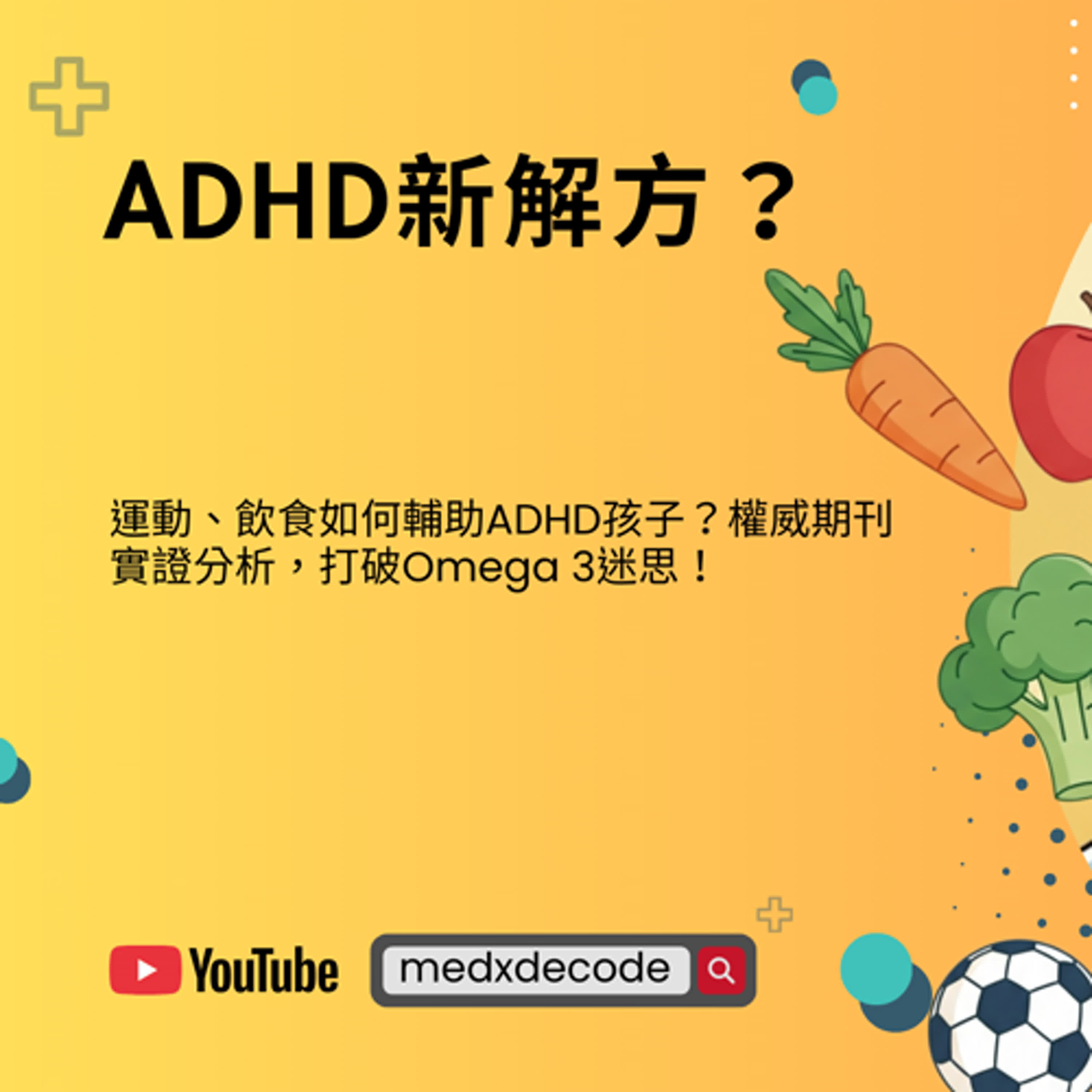 EP05：ADHD新解方？運動、飲食如何輔助ADHD孩子？ episode artwork