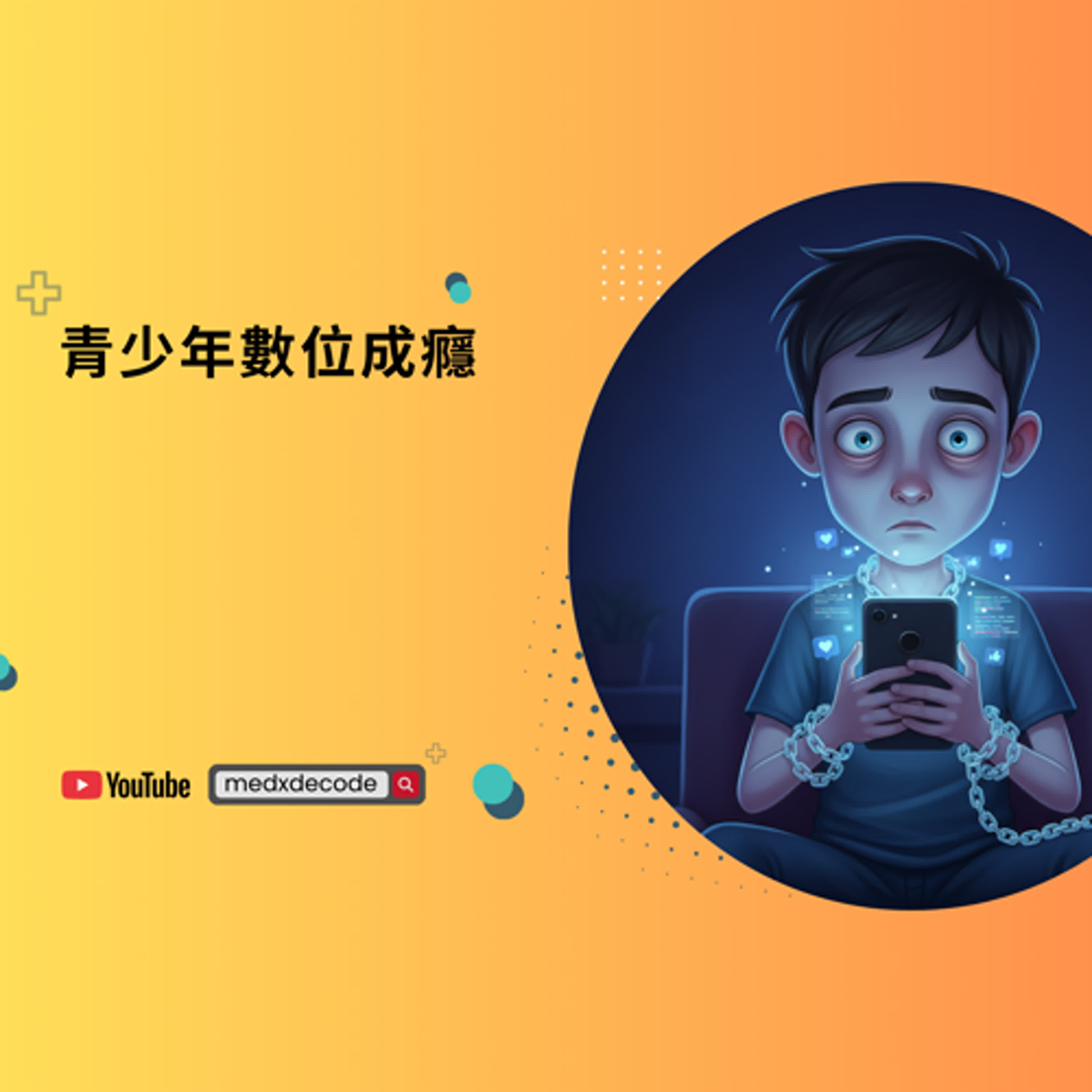 EP18：青少年數位成癮 episode artwork