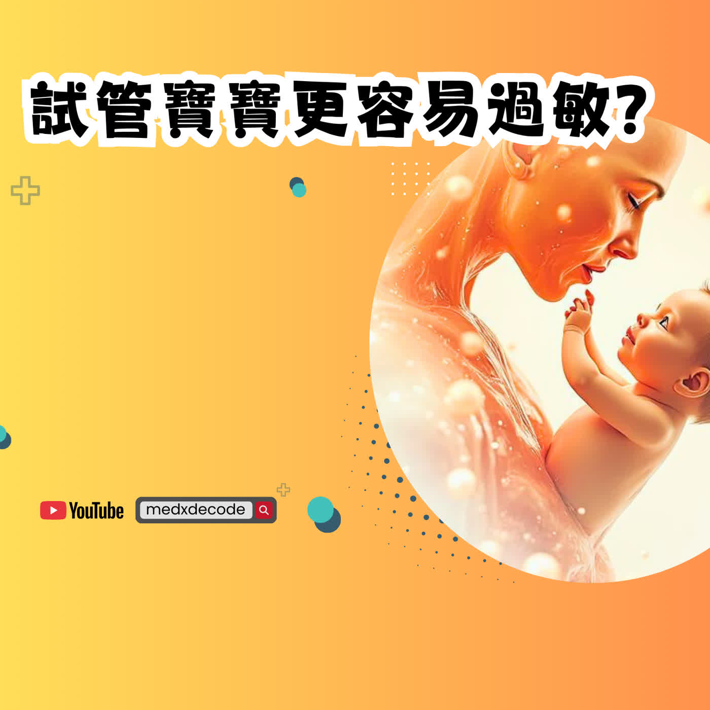 EP62：試管寶寶更易過敏？最新研究解密與育兒對策 episode artwork