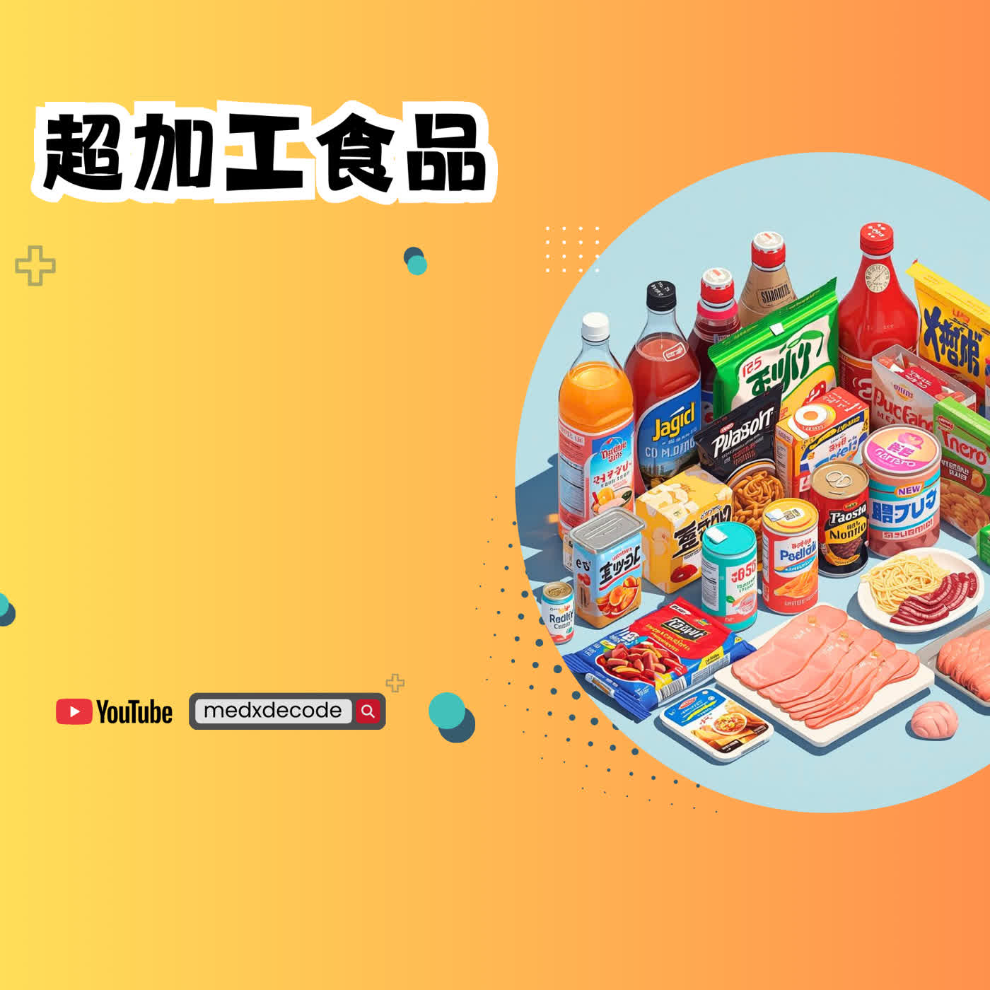 EP63：超加工食品：餐桌上的「菸草級」成癮陷阱 episode artwork
