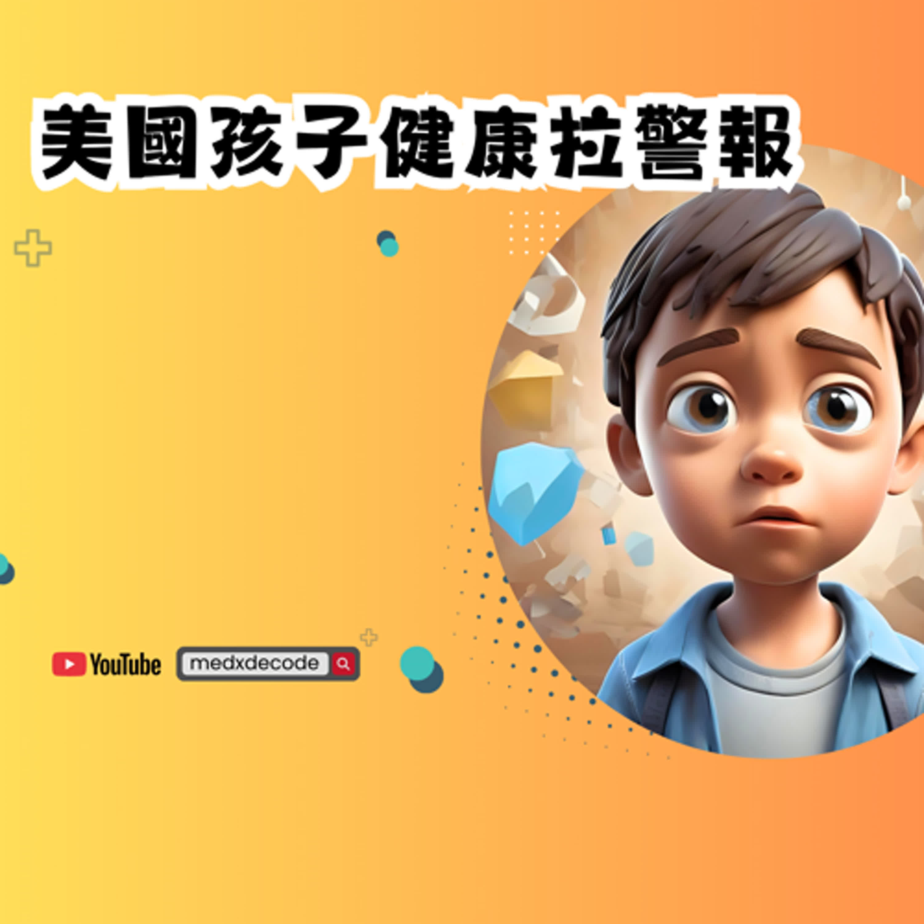 EP27：美國孩子健康拉警報：MAHA計畫是解方還是空話？ episode artwork