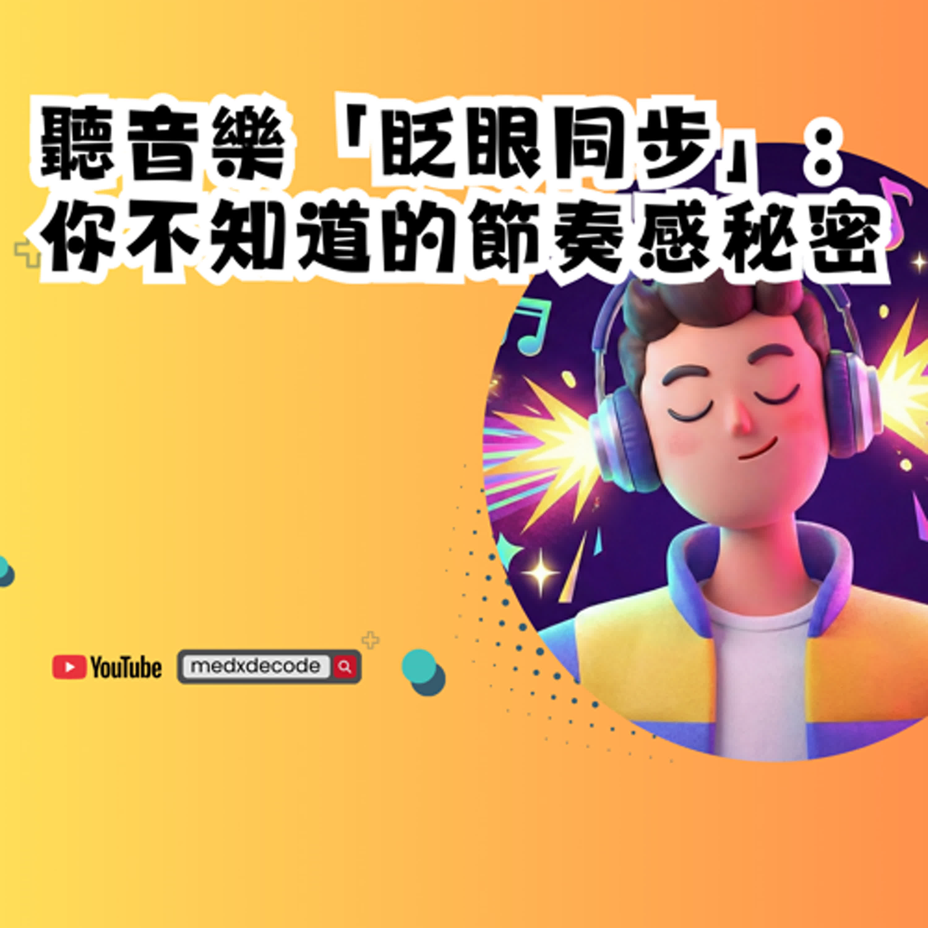 EP34：聽音樂「眨眼同步」：你不知道的節奏感秘密 episode artwork