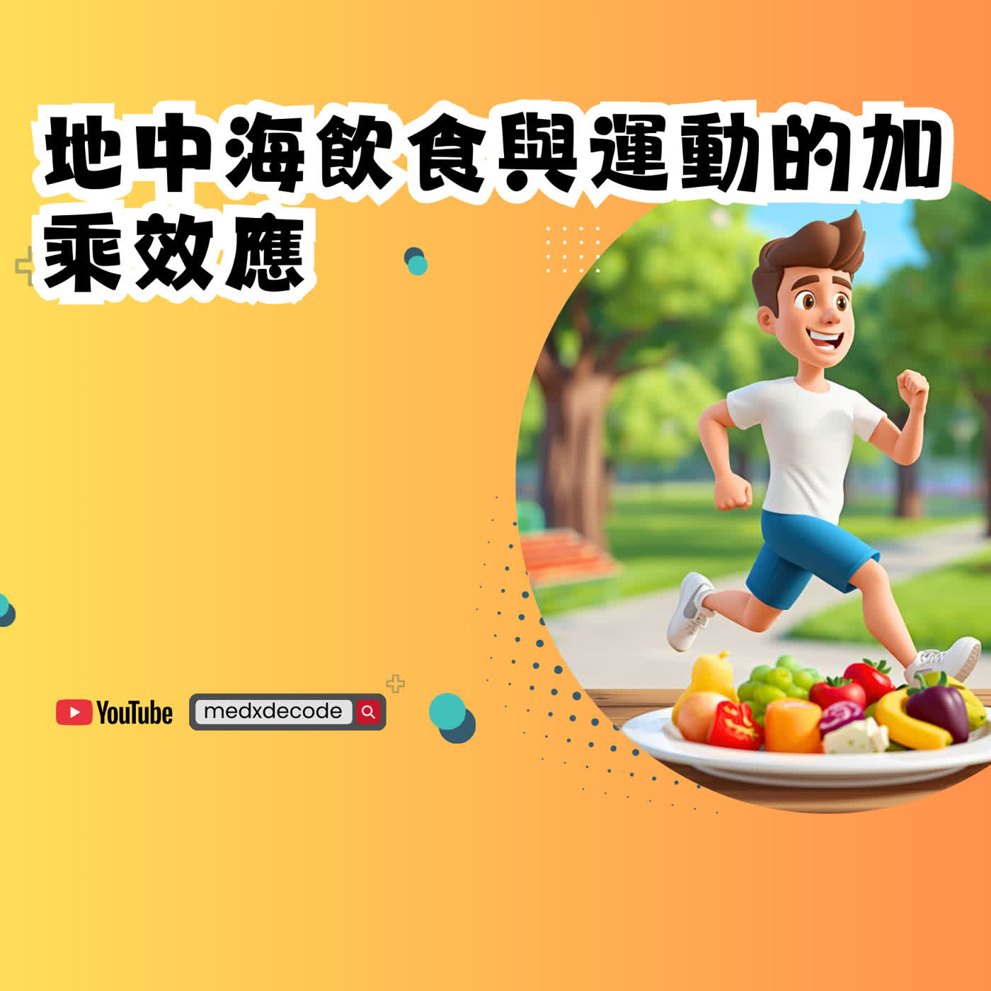 EP60：瘦肚子必看！飲食加運動，雙管齊下效果翻倍 episode artwork