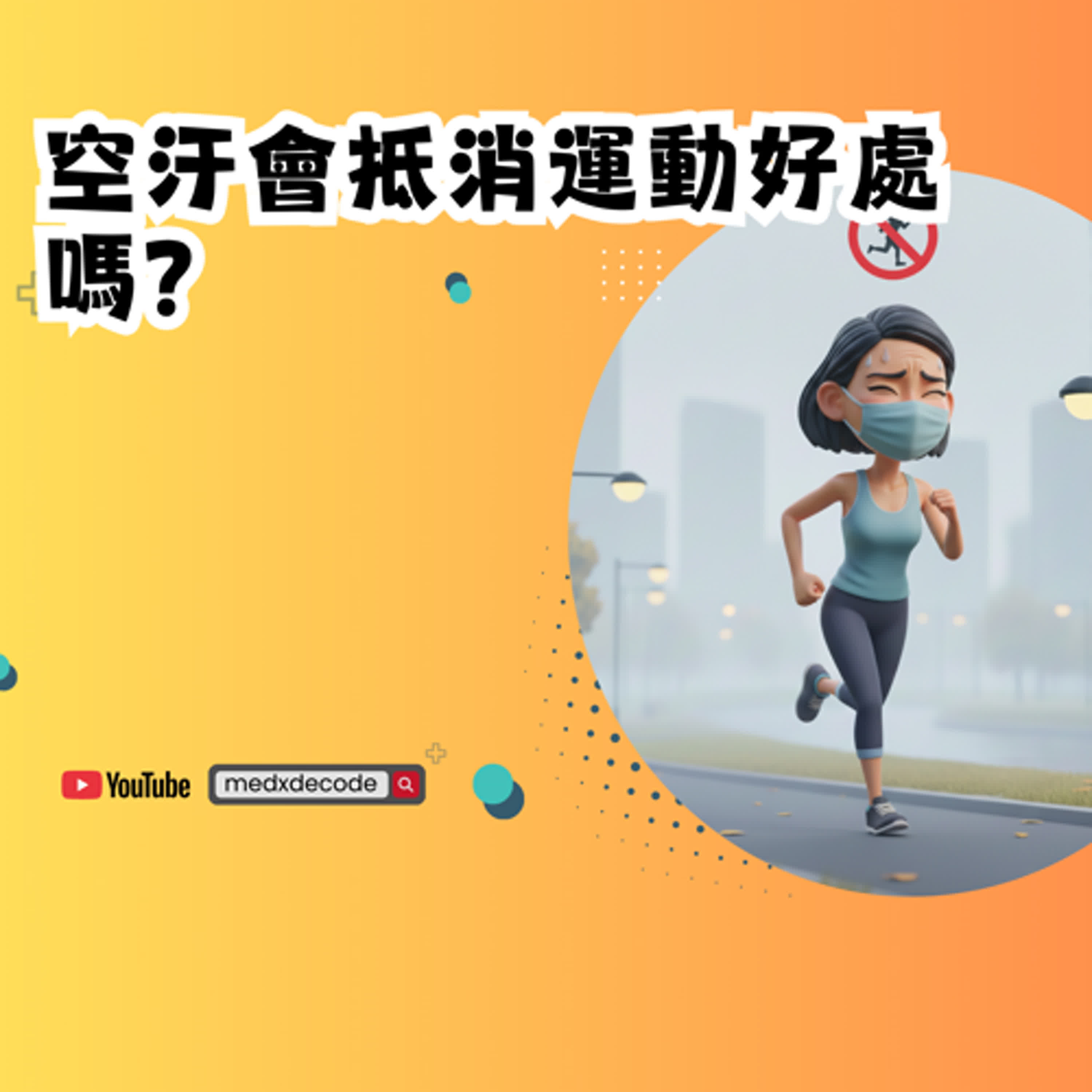 EP43：空汙會抵消運動好處嗎？最新研究揭露 PM2.5 與長壽的關鍵平衡