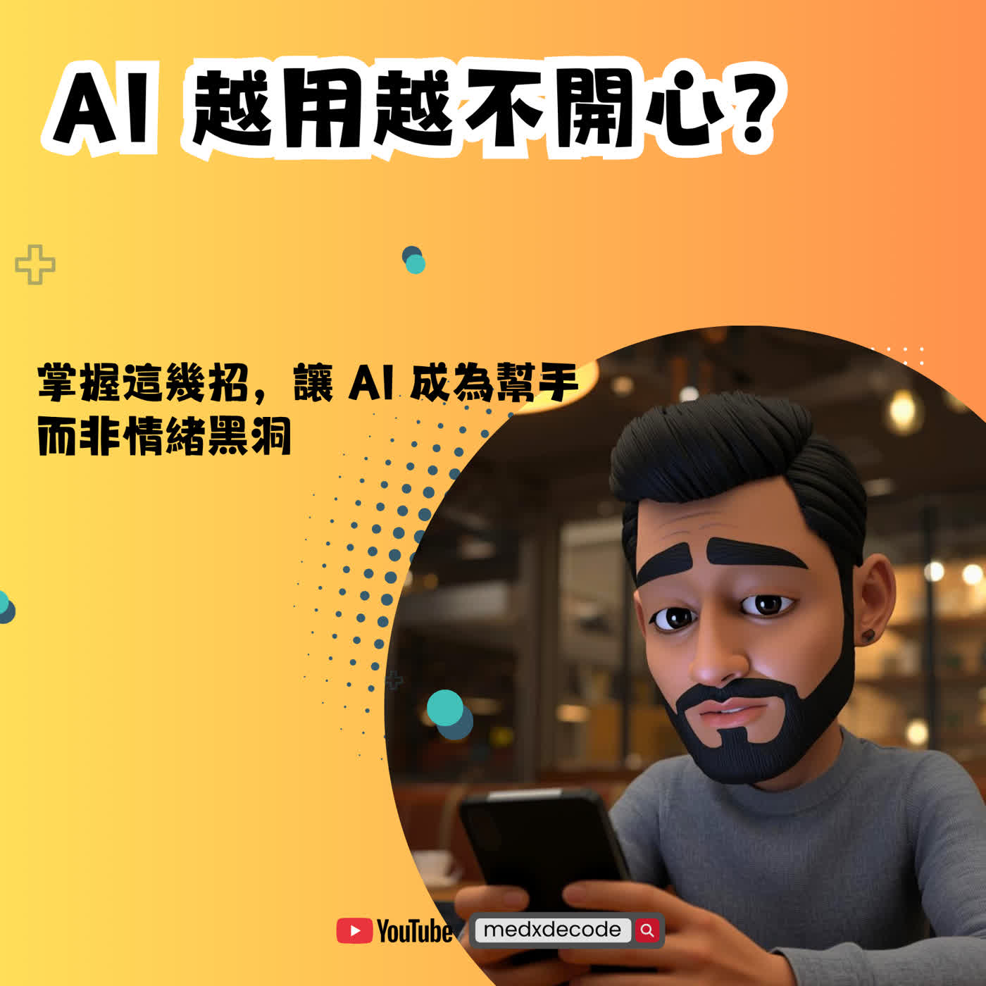 EP78: AI 越用越不開心？ 掌握這幾招，讓 AI 成為幫手而非情緒黑洞 episode artwork