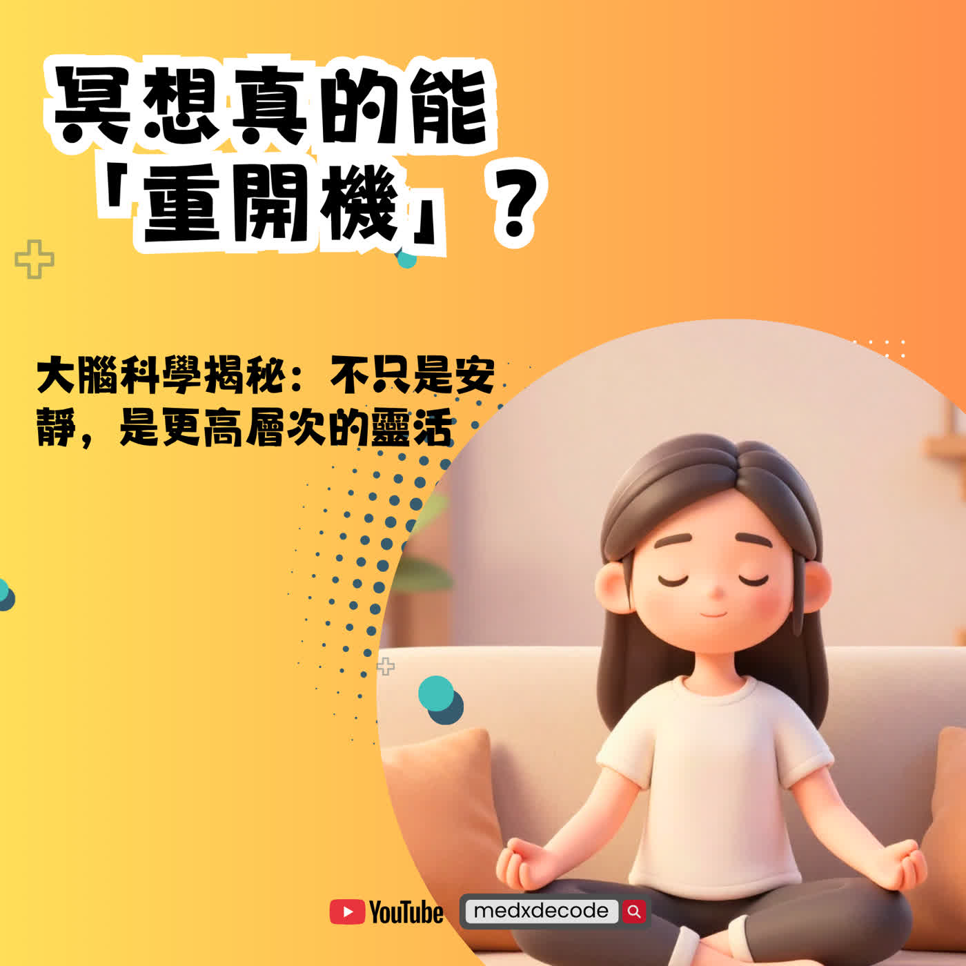 EP69: 冥想真的能「重開機」？大腦科學揭秘：不只是安靜，是更高層次的靈活。 episode artwork