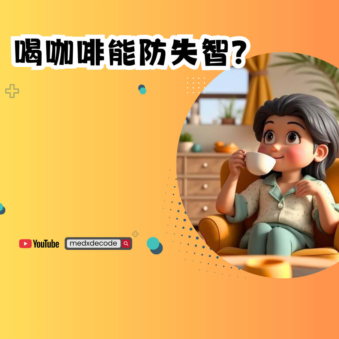EP67: 喝咖啡能防失智？哈佛40年研究給答案 episode artwork