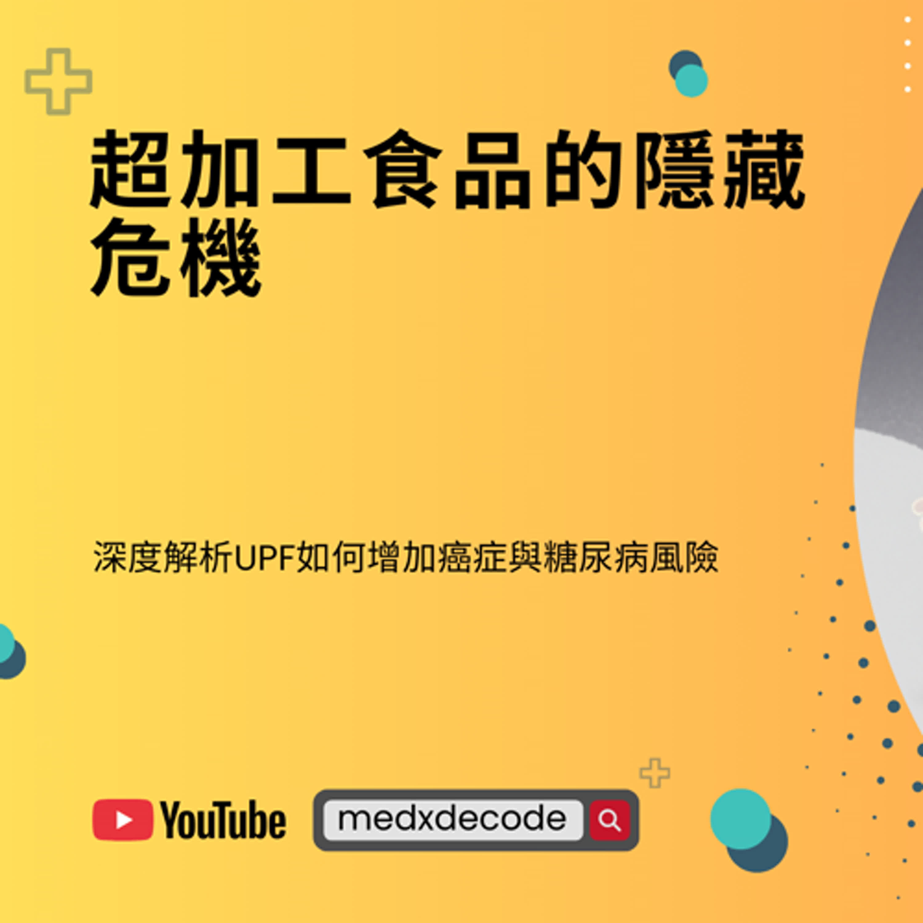 EP14：超加工食品的隱藏危機：深度解析UPF如何增加癌症與糖尿病風險 episode artwork