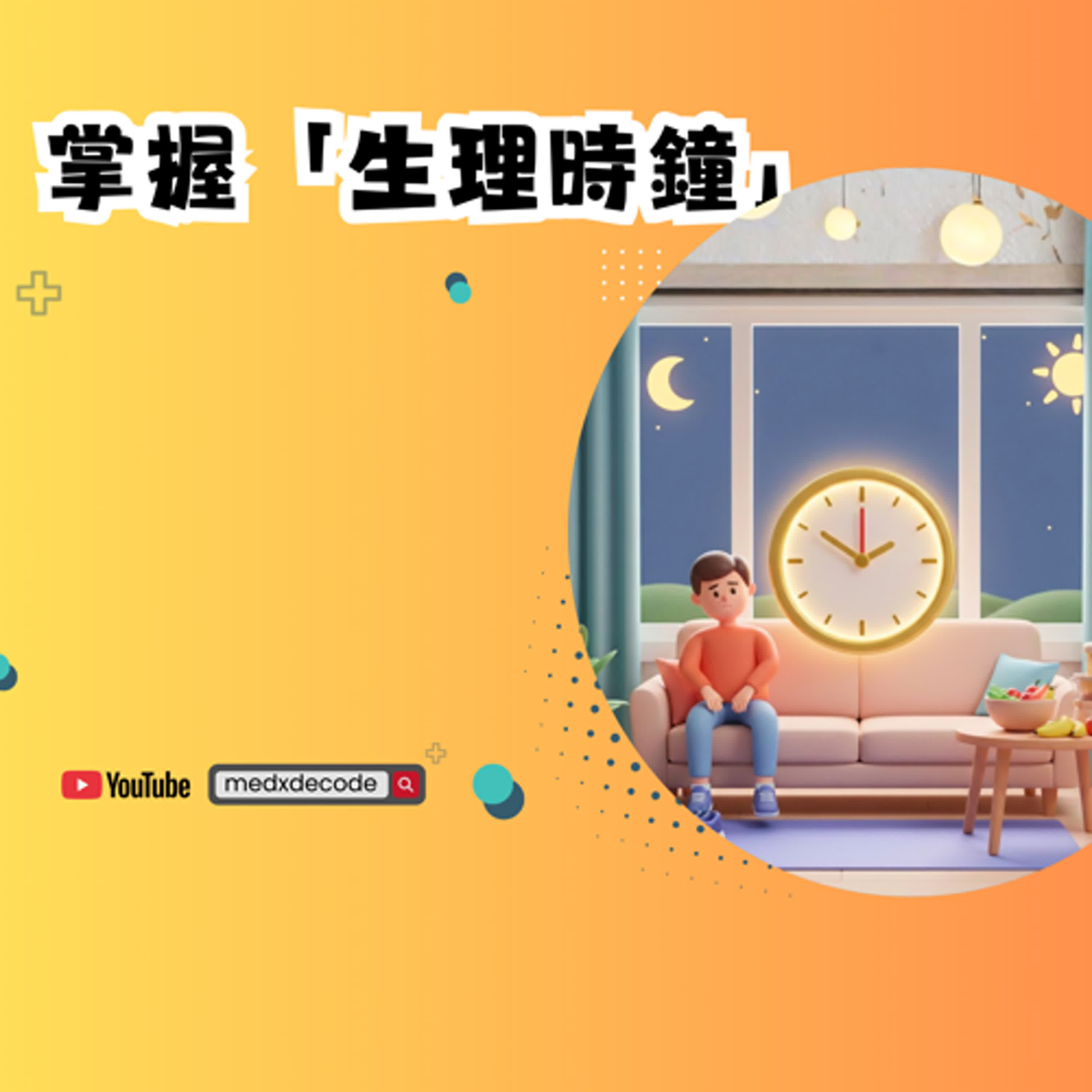 EP41：掌握「生理時鐘」：心血管健康的關鍵不只在於做什麼，更在於何時做！