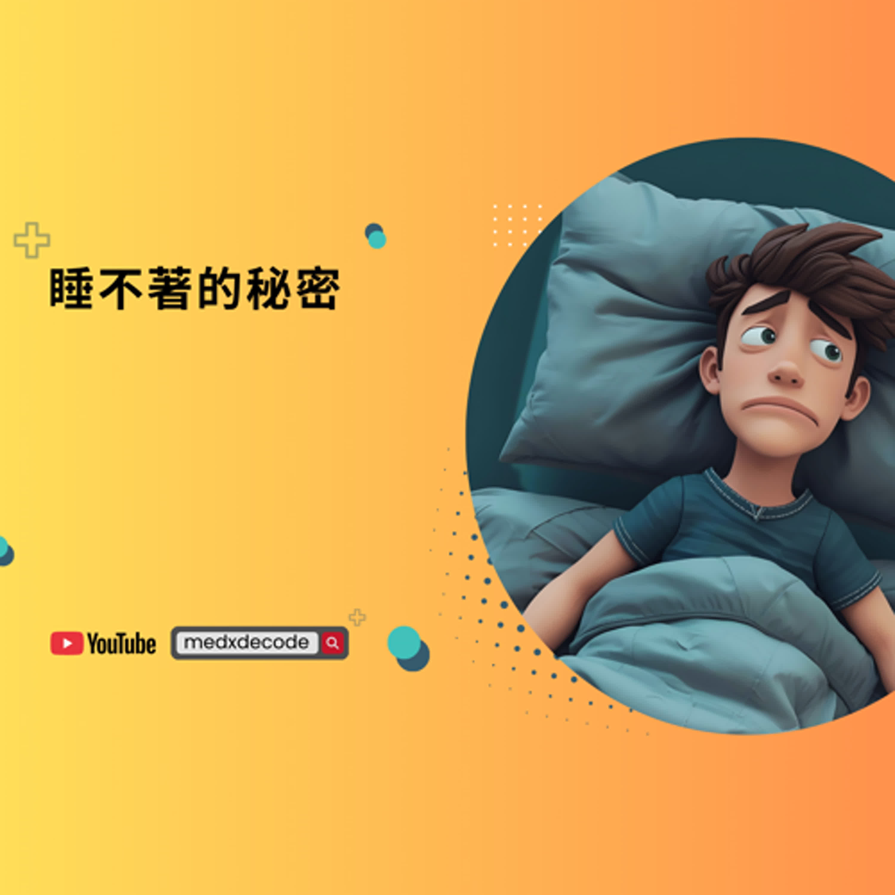 EP24：睡不著的秘密：年輕人靠大麻或酒精入睡？ episode artwork
