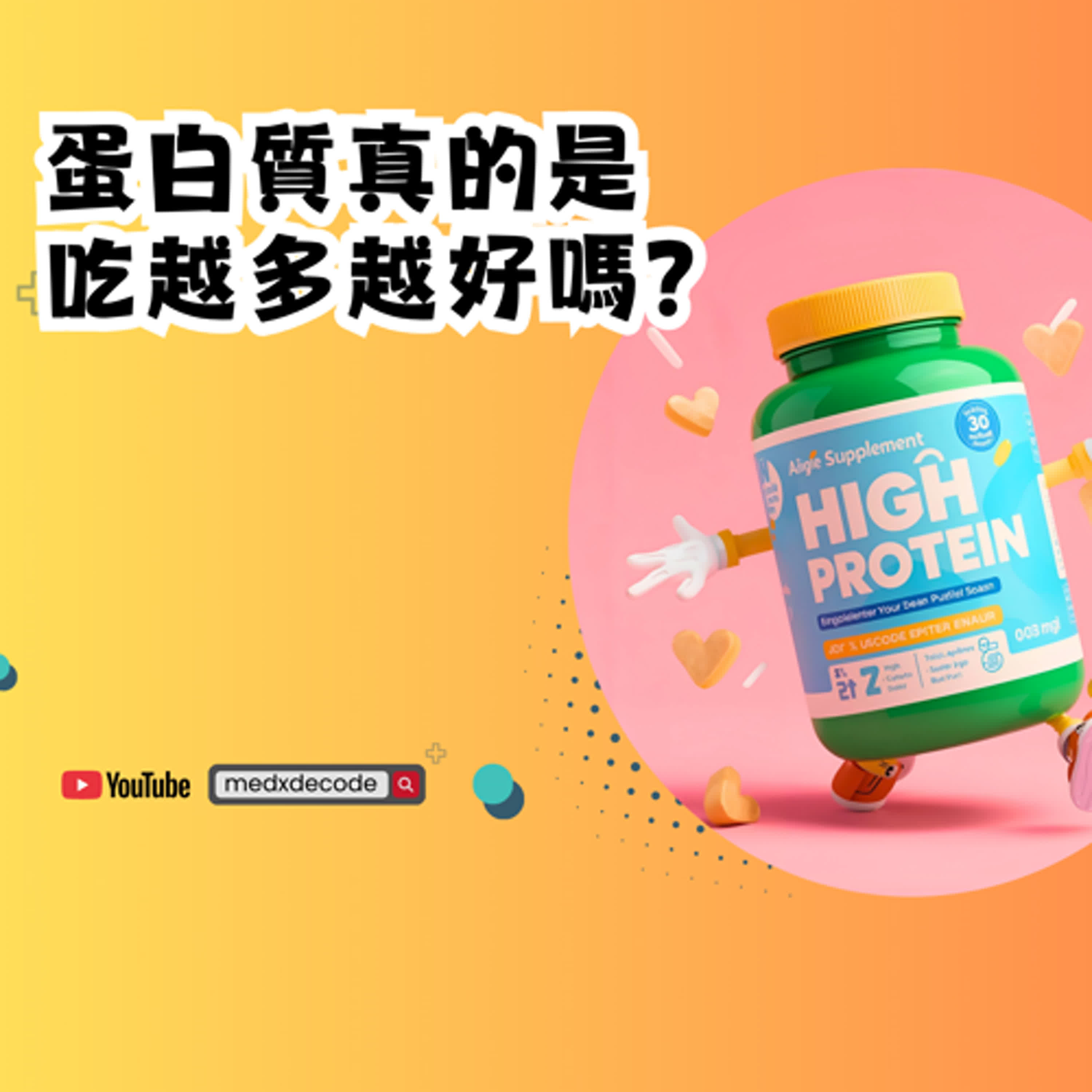 EP30：蛋白質真的是吃越多越好嗎？ episode artwork