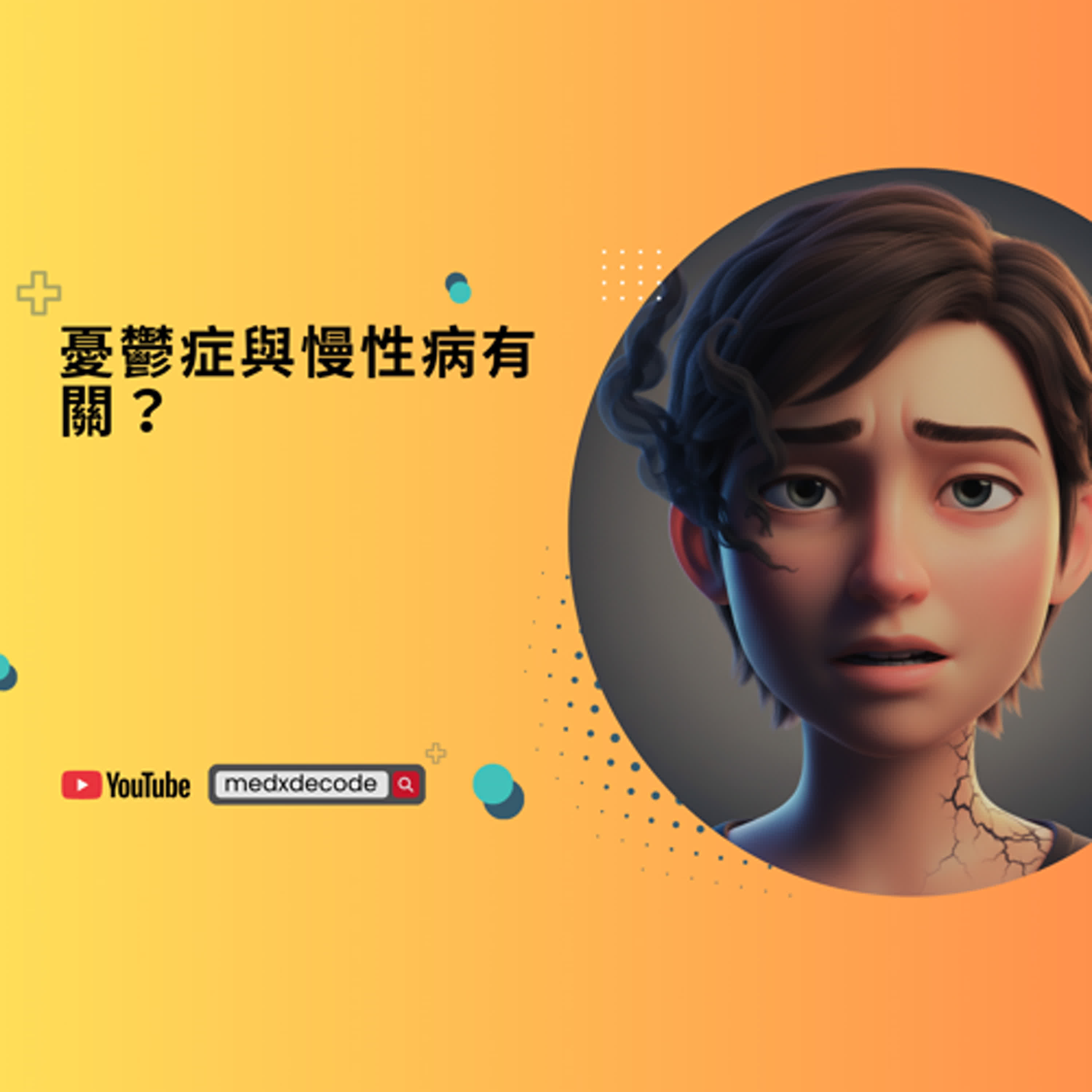EP23：憂鬱症與慢性病有關？最新研究揭露炎症性疾病風險！ episode artwork