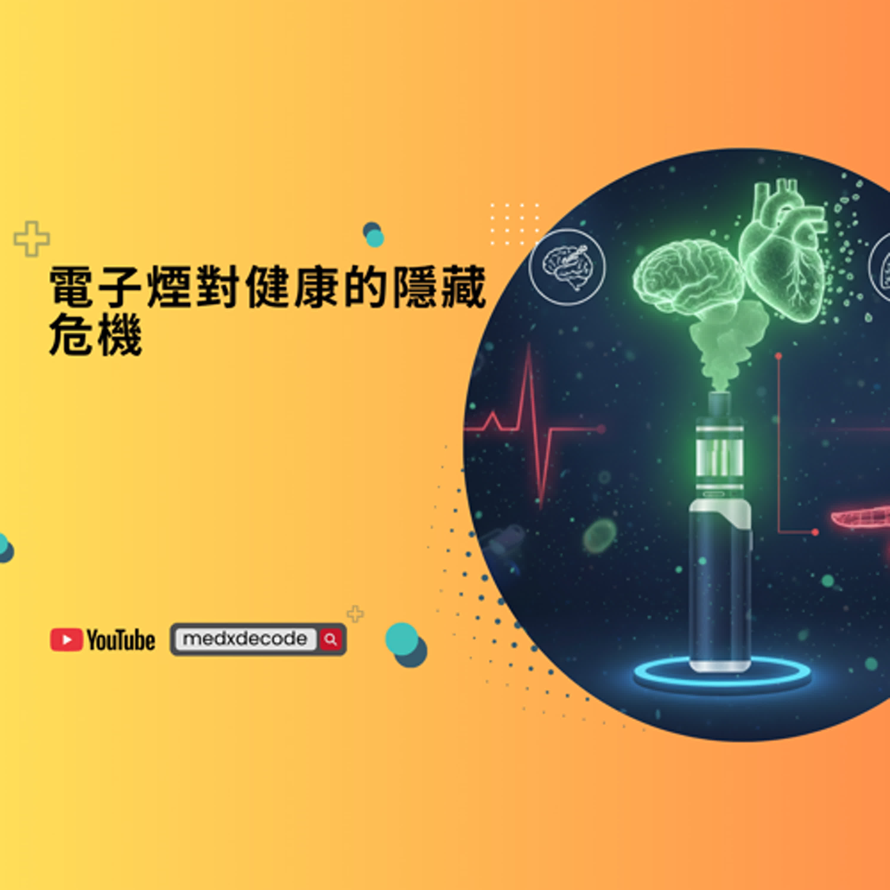 EP16：電子煙對健康的隱藏危機：心血管疾病、睡眠障礙與未來醫護人員的吸菸現況深度解析 episode artwork
