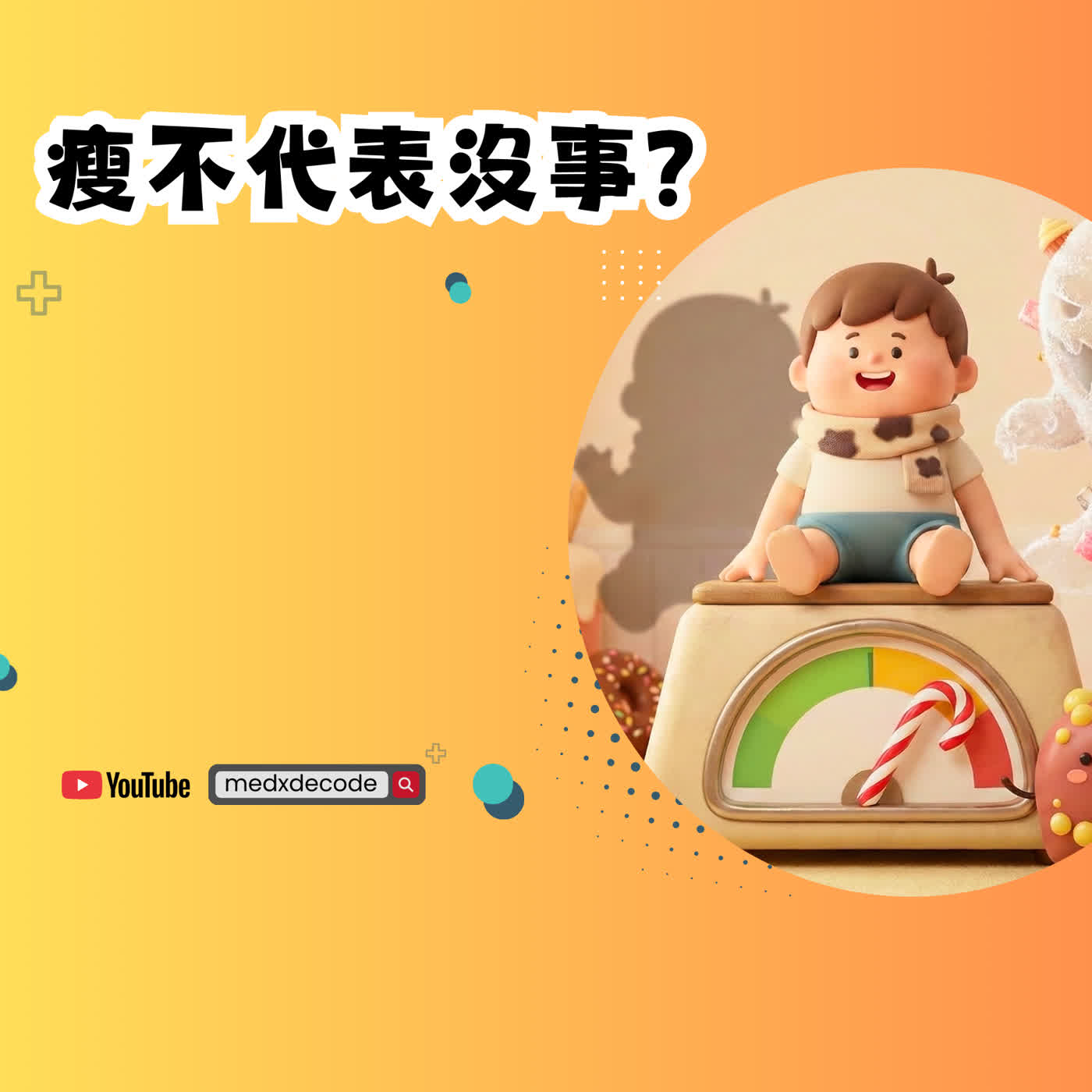 EP56：瘦不代表沒事？兒童血糖風暴來襲 episode artwork