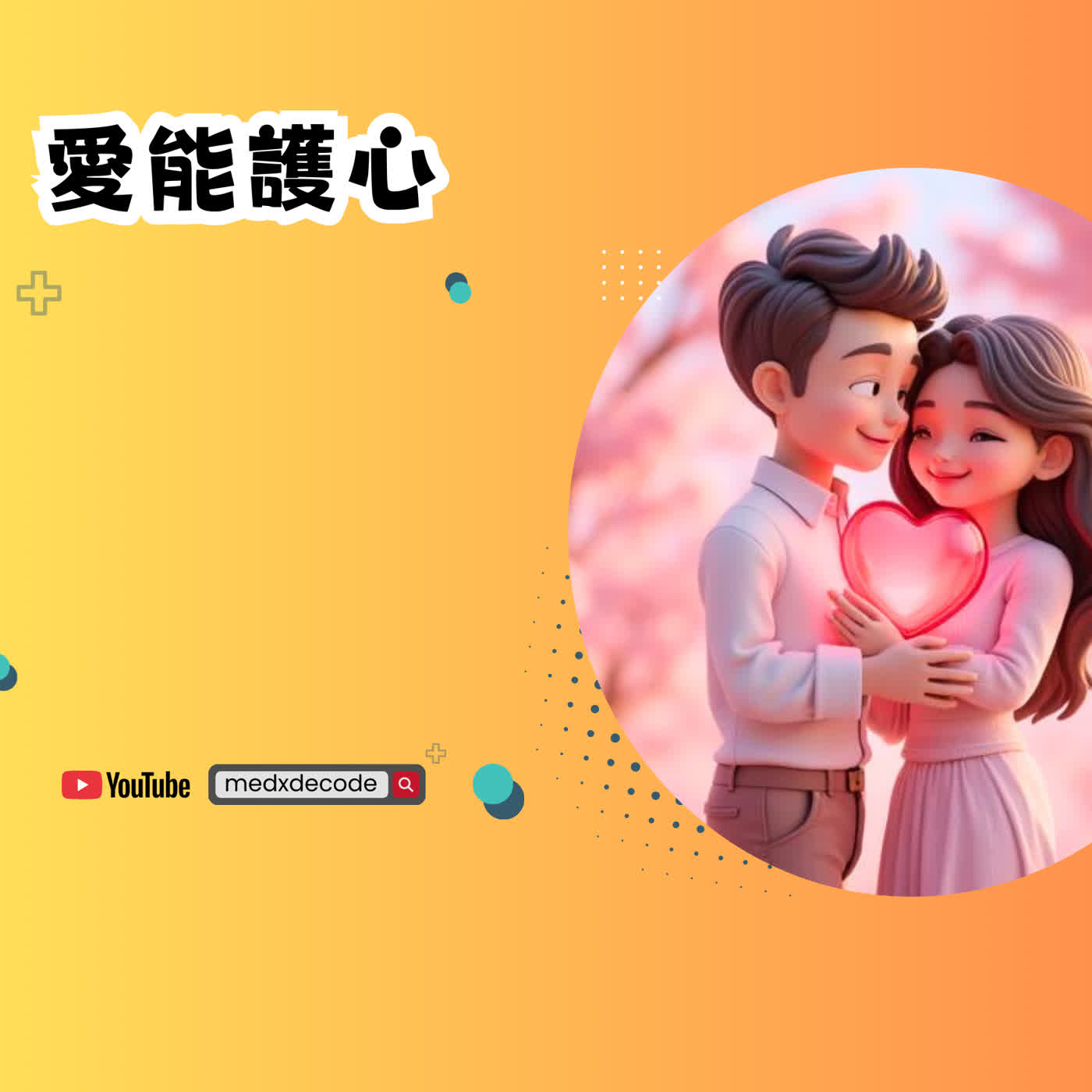 EP48：愛能護心,為什麼伴侶是心臟復健的秘密武器？