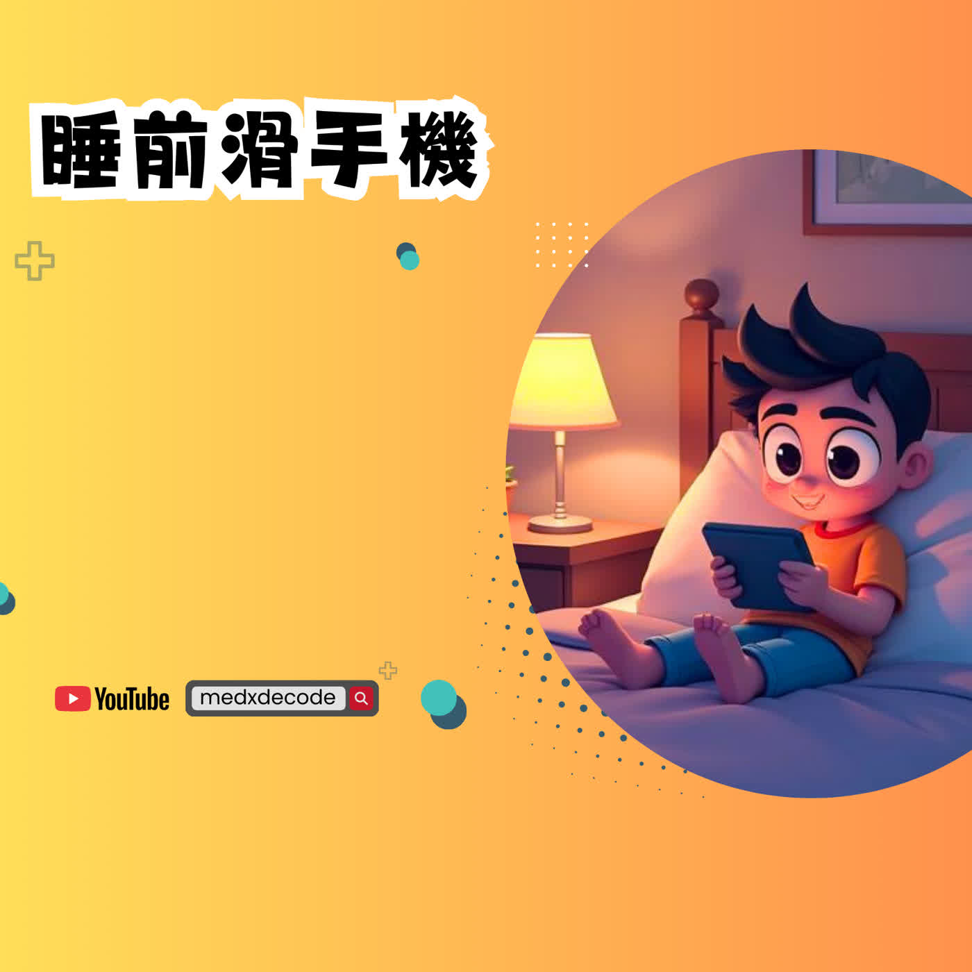 EP54：睡前滑手機？性別竟是關鍵！ episode artwork