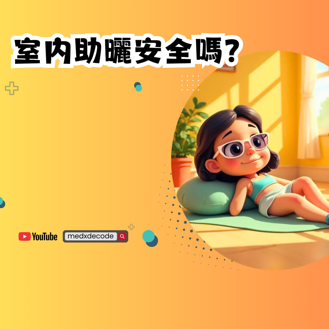 EP47：室內助曬安全嗎？科學揭露曬出一身癌的隱形真相