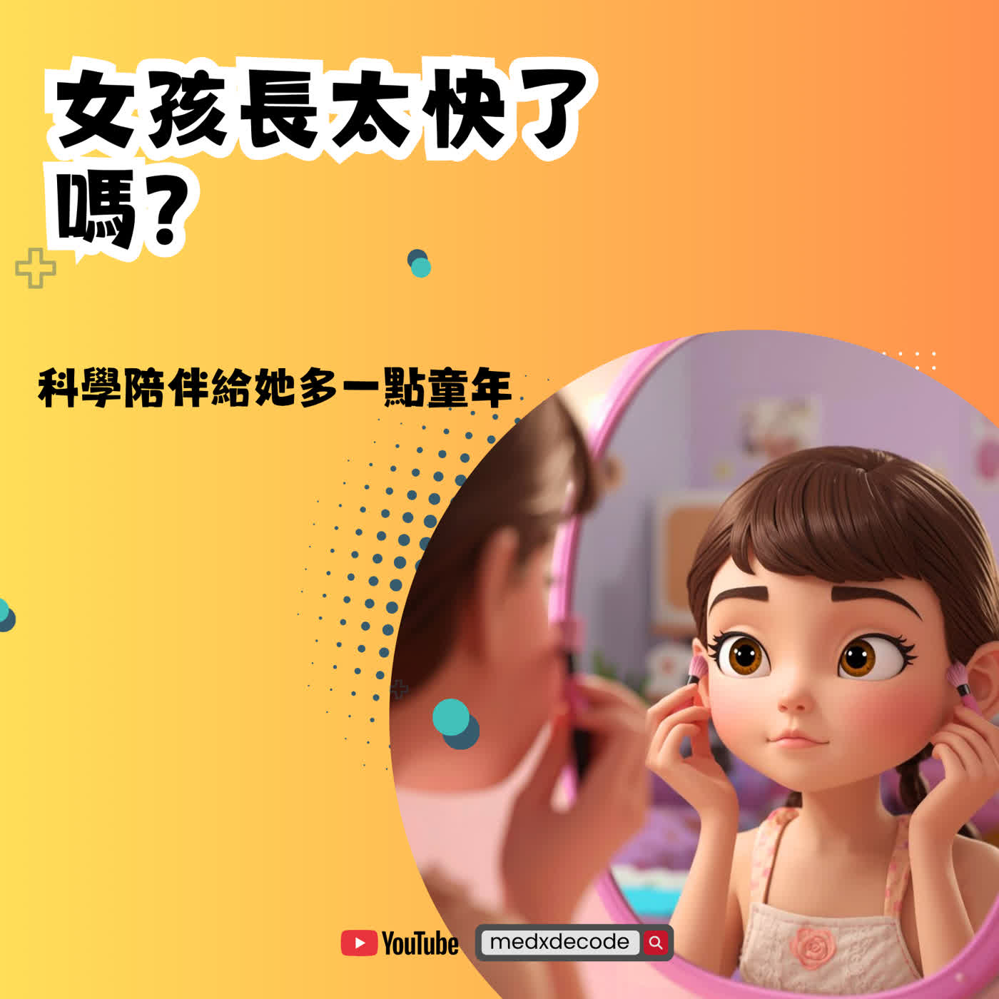 EP72: 女孩長太快了嗎？科學陪伴給她多一點童年 episode artwork