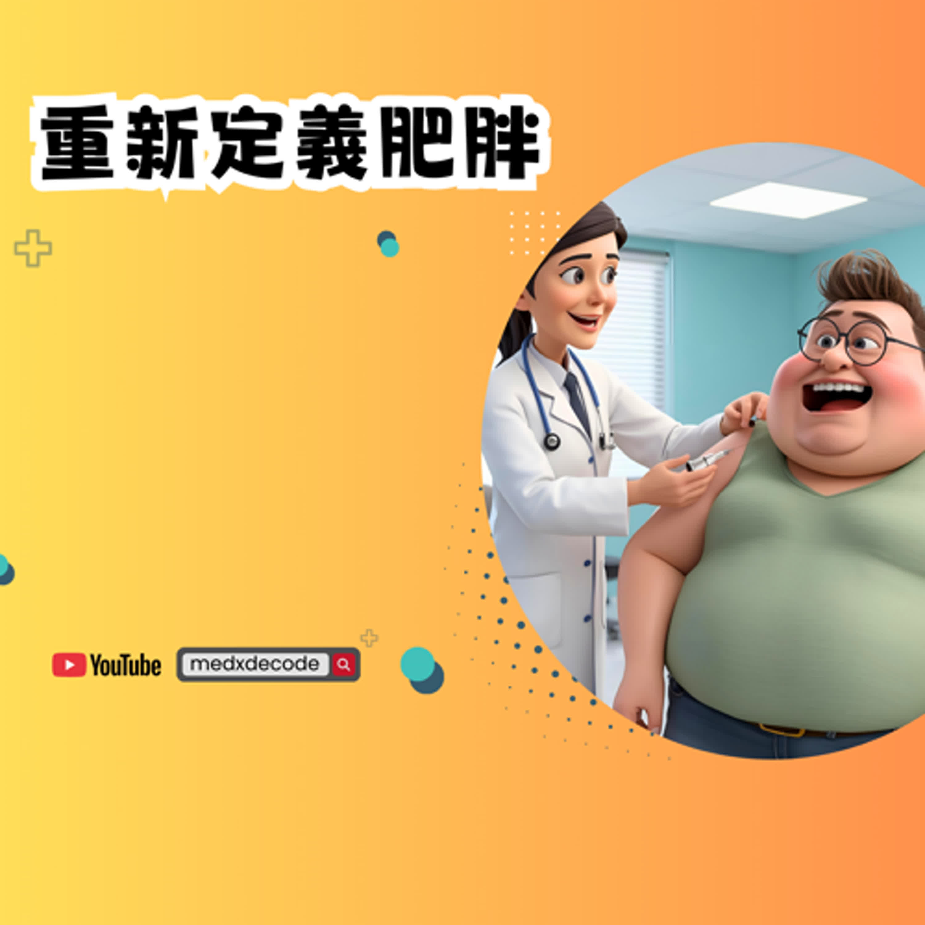 EP33：重新定義肥胖，WHO新指南：減重神藥 GLP-1 與肥胖治療的未來 episode artwork