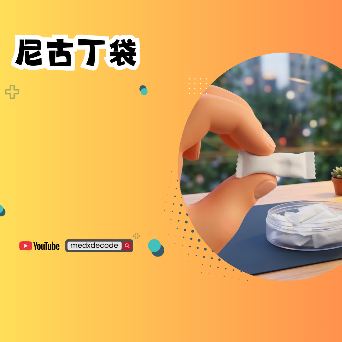 EP66: 尼古丁袋：戒菸救星還是健康新隱憂？ episode artwork