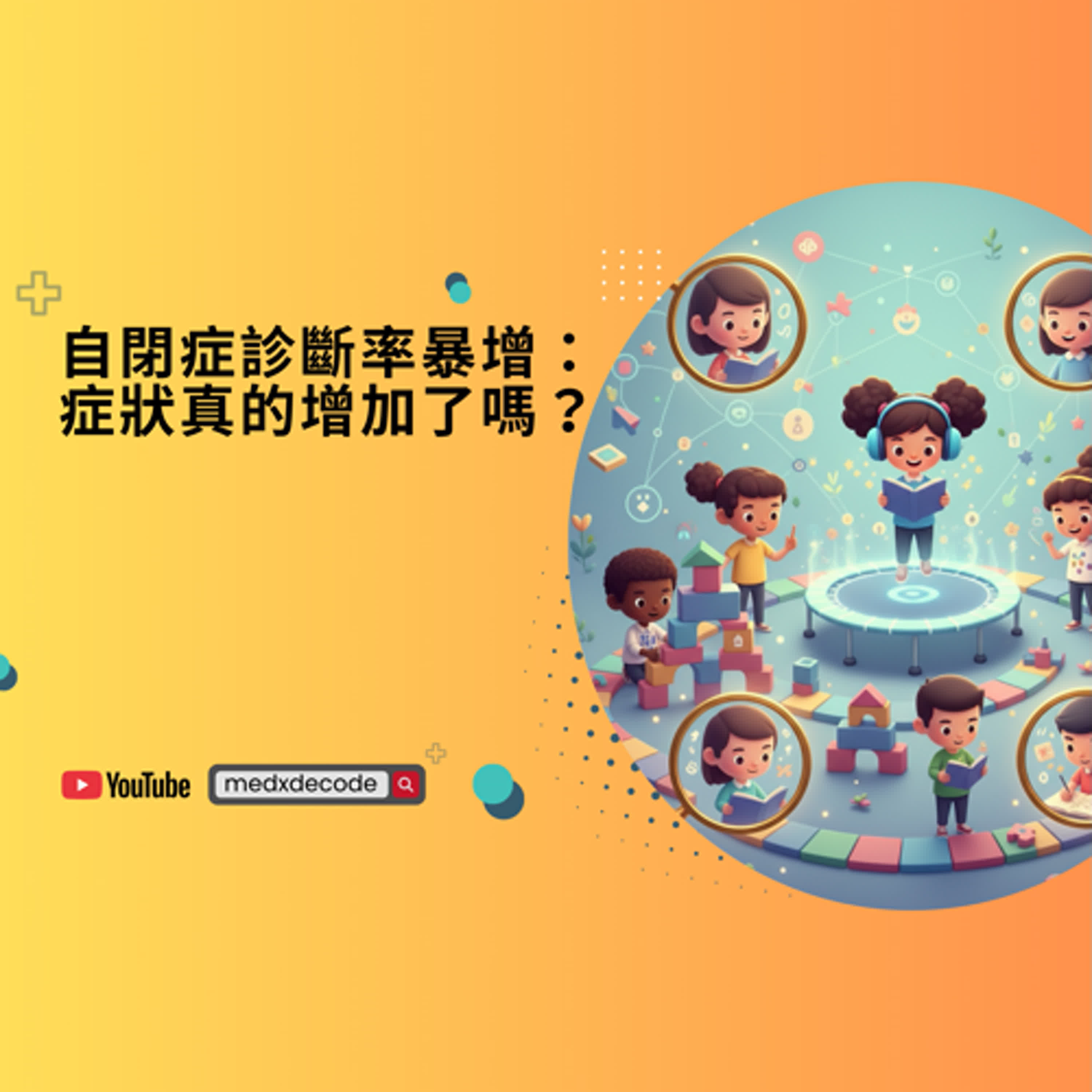 EP15：自閉症診斷率暴增：症狀真的增加了嗎？最新研究揭示診斷率飆升的真相！ episode artwork
