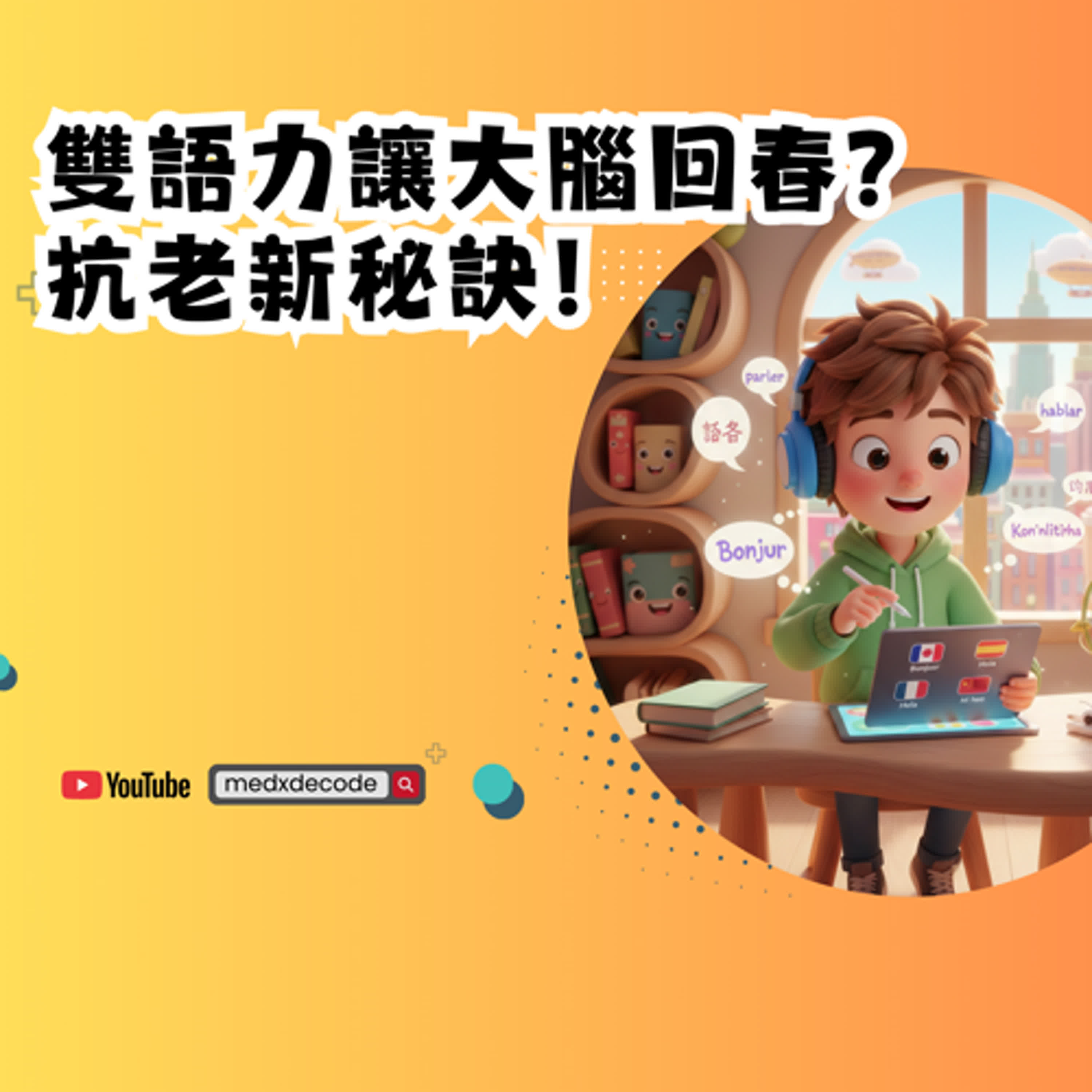 EP35：雙語力讓大腦回春？抗老新秘訣！ episode artwork