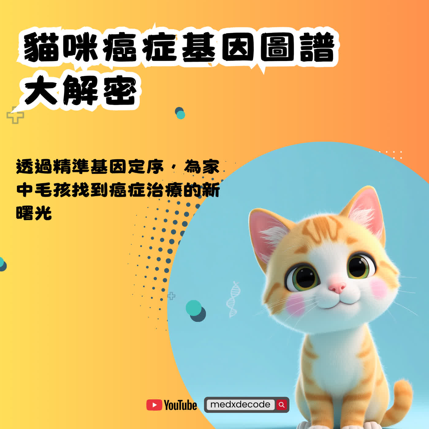 EP82: 貓咪癌症基因圖譜大解密 episode artwork