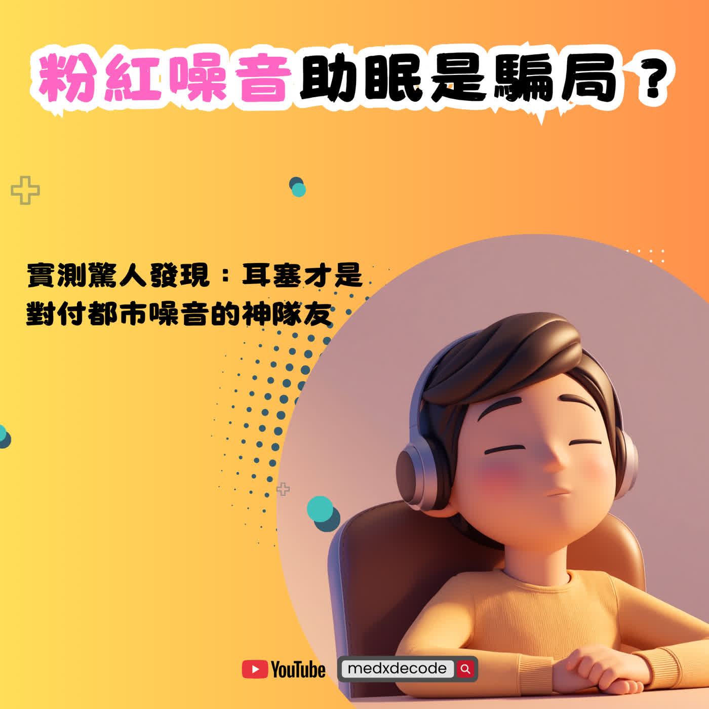 EP81: 粉紅噪音助眠是騙局？ episode artwork