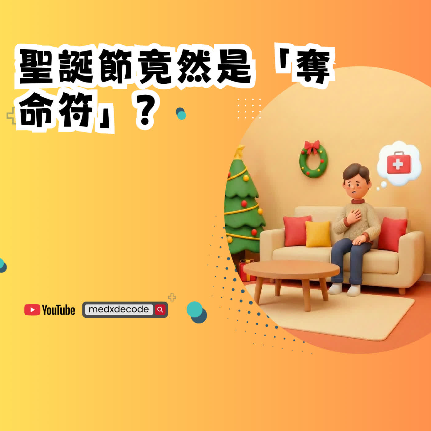 EP53：聖誕節竟然是「奪命符」？揭開連假猝死高峰真相