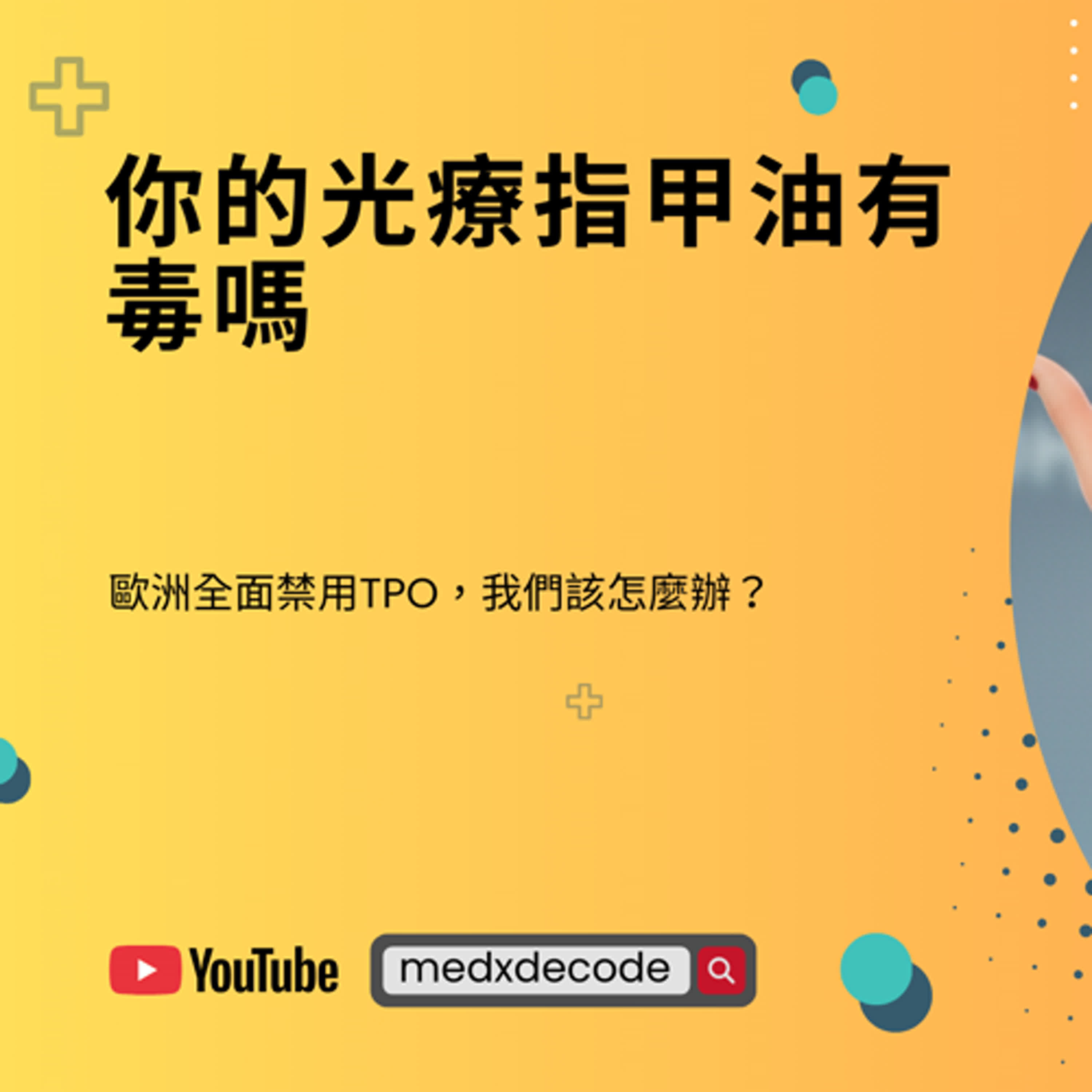 EP08：你的光療指甲油有毒嗎？歐洲全面禁用TPO，我們該怎麼辦？  episode artwork