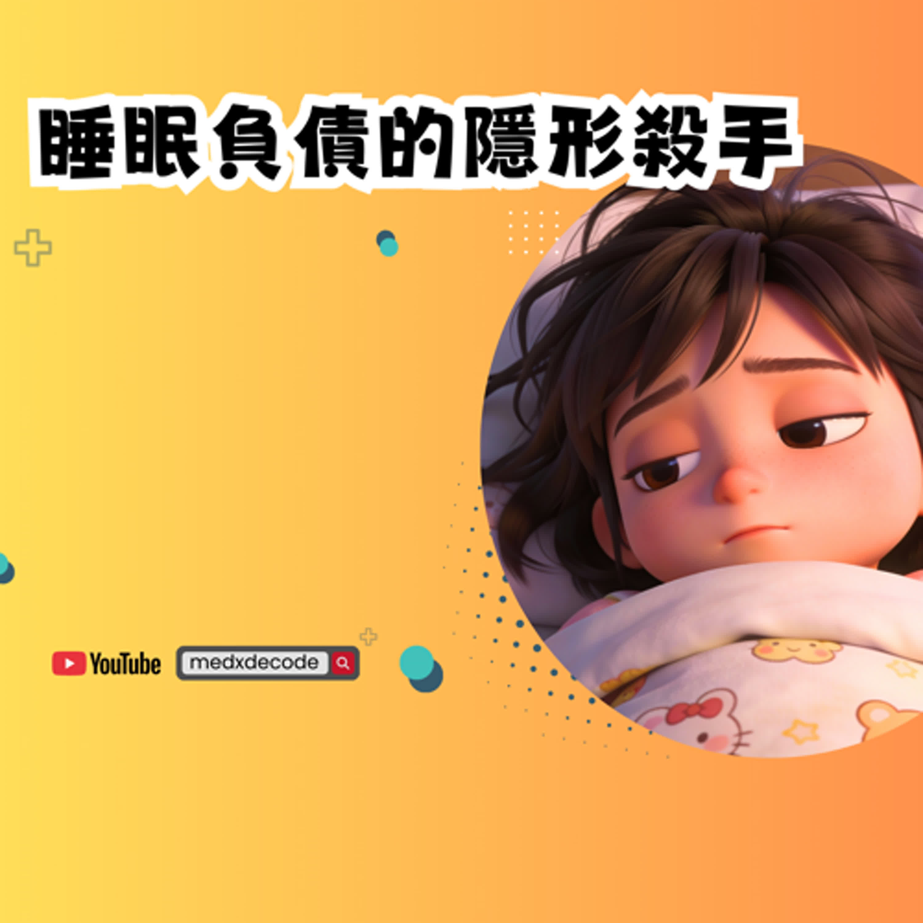 EP46：睡眠負債的隱形殺手