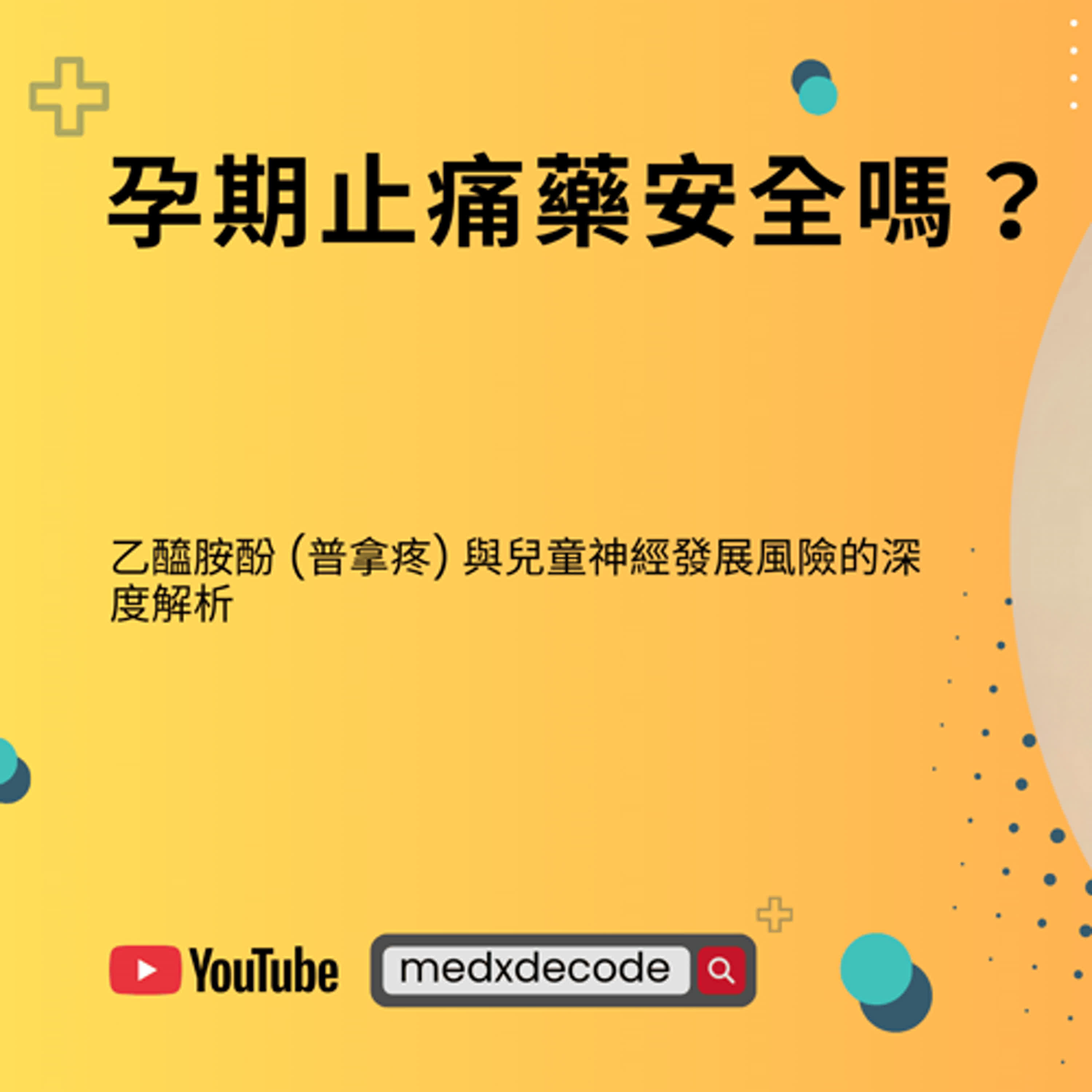 [Special Feature] 孕婦發燒能吃普拿疼嗎？乙醯胺酚恐增ADHD風險？最新科學證據、機制與用藥原則深度解析 episode artwork