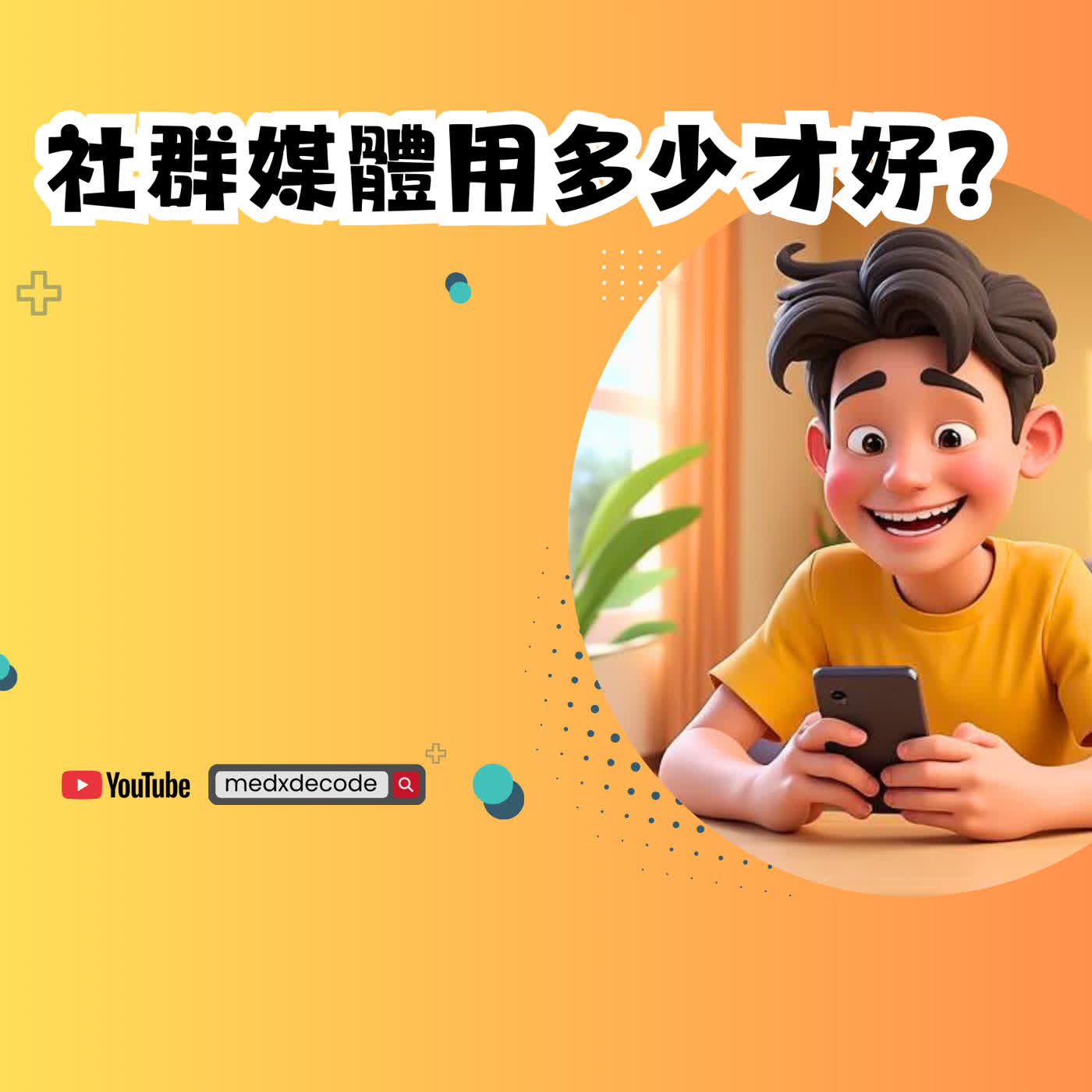 EP76: 社群媒體用多少才好？青少年快樂的黃金比例 episode artwork
