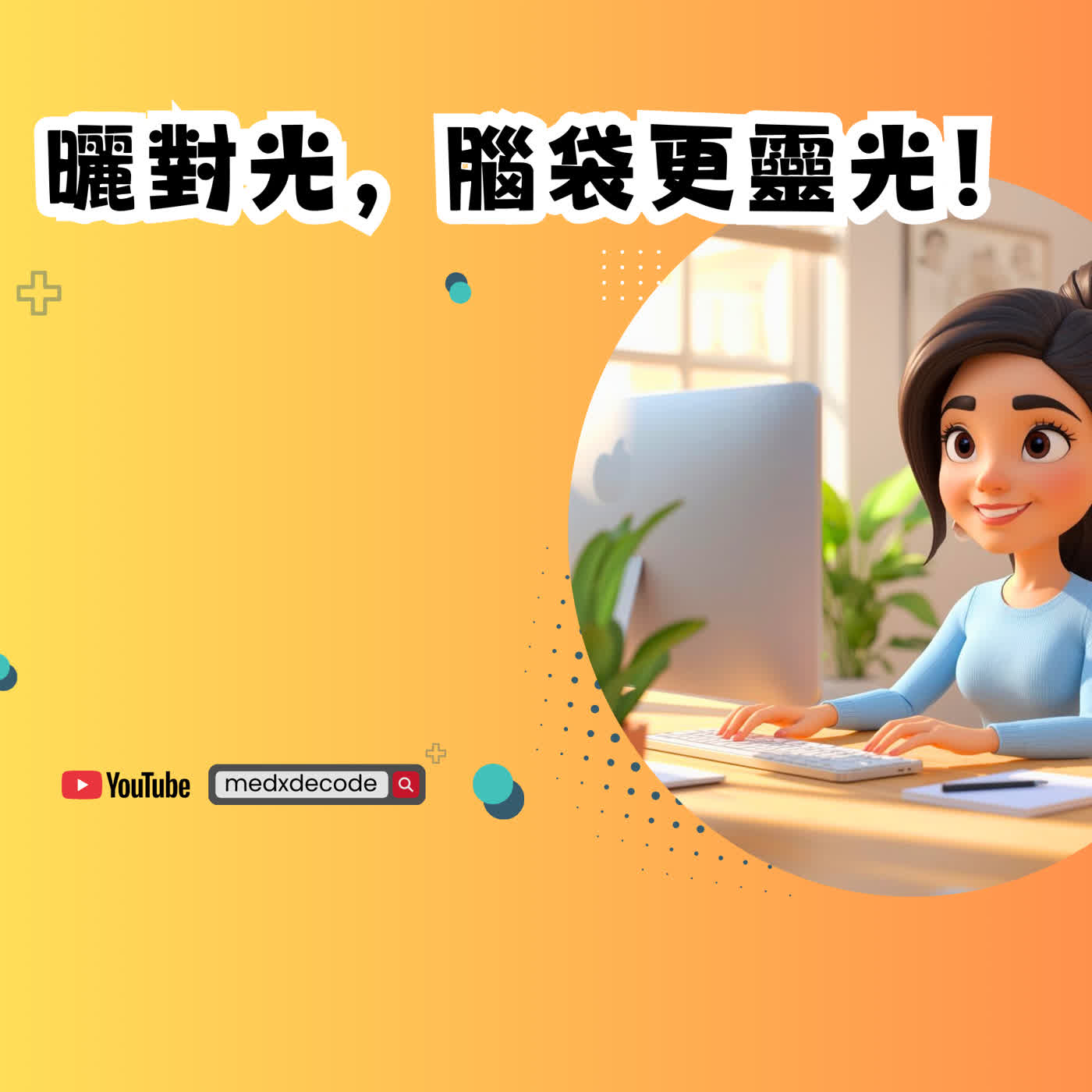 EP68: 曬對光，腦袋更靈光！解密光線對注意力的驚人影響 episode artwork