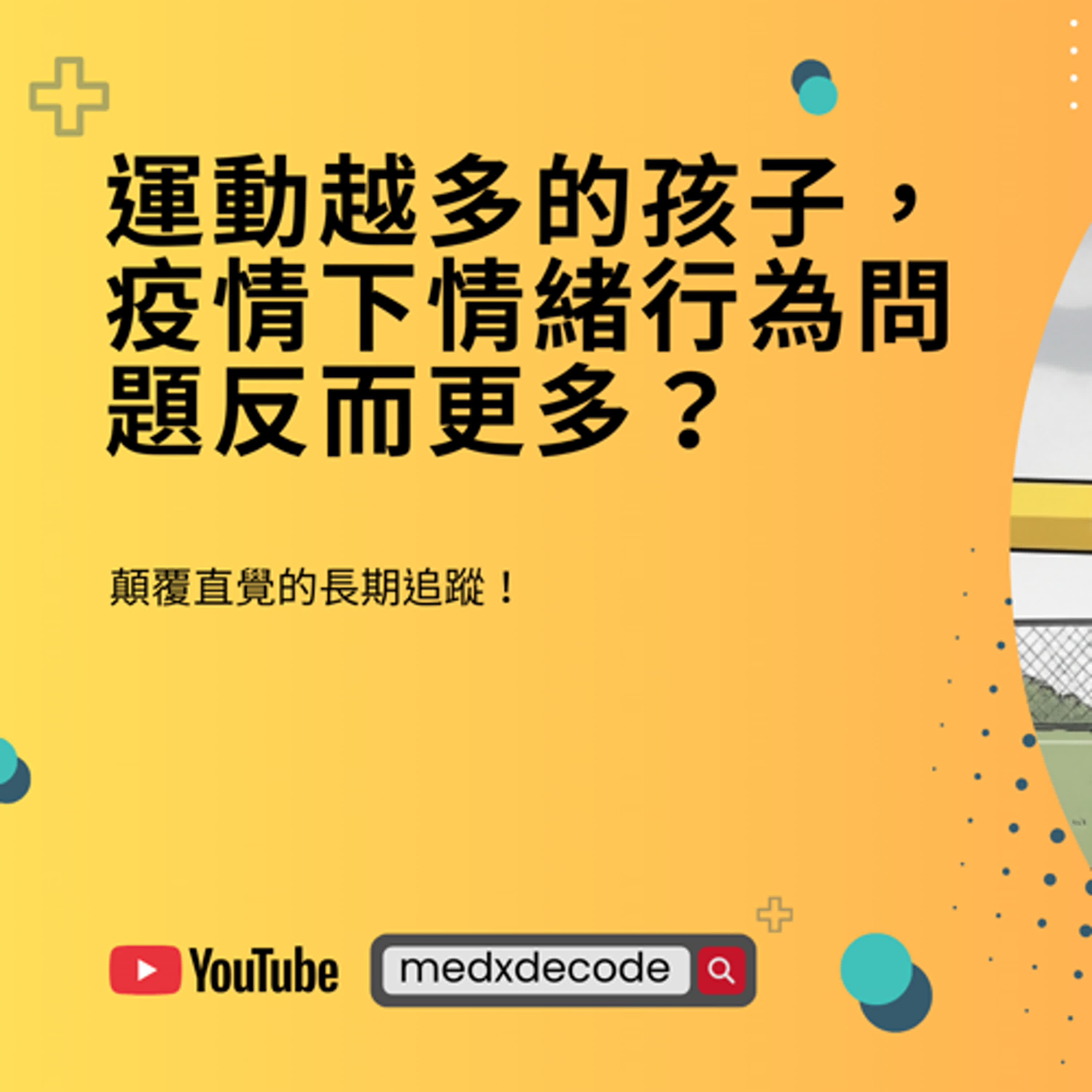 EP04：運動越多的孩子，疫情下情緒行為問題反而更多？ episode artwork