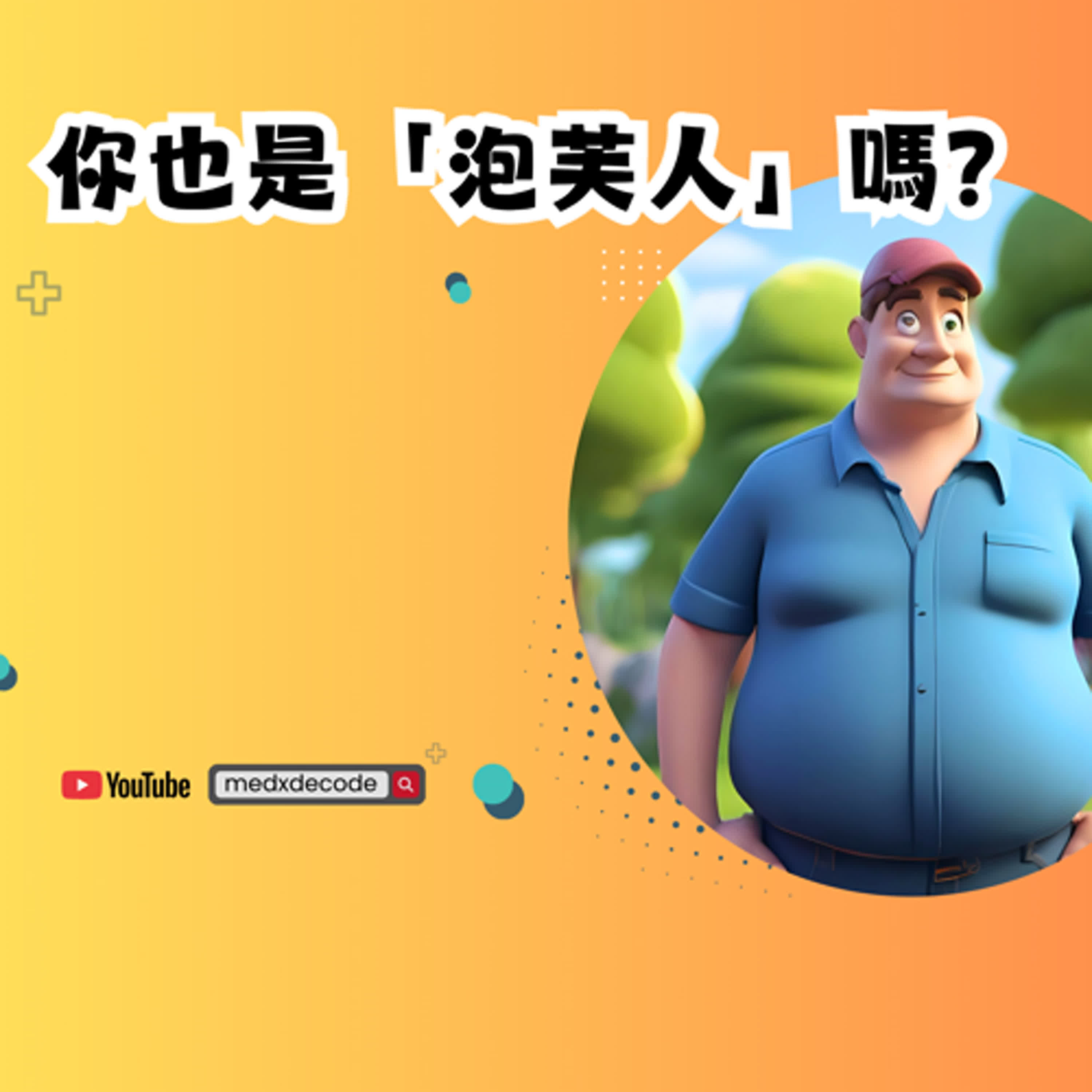 EP28：看似苗條，實則危險？「泡芙人」的健康警訊 episode artwork