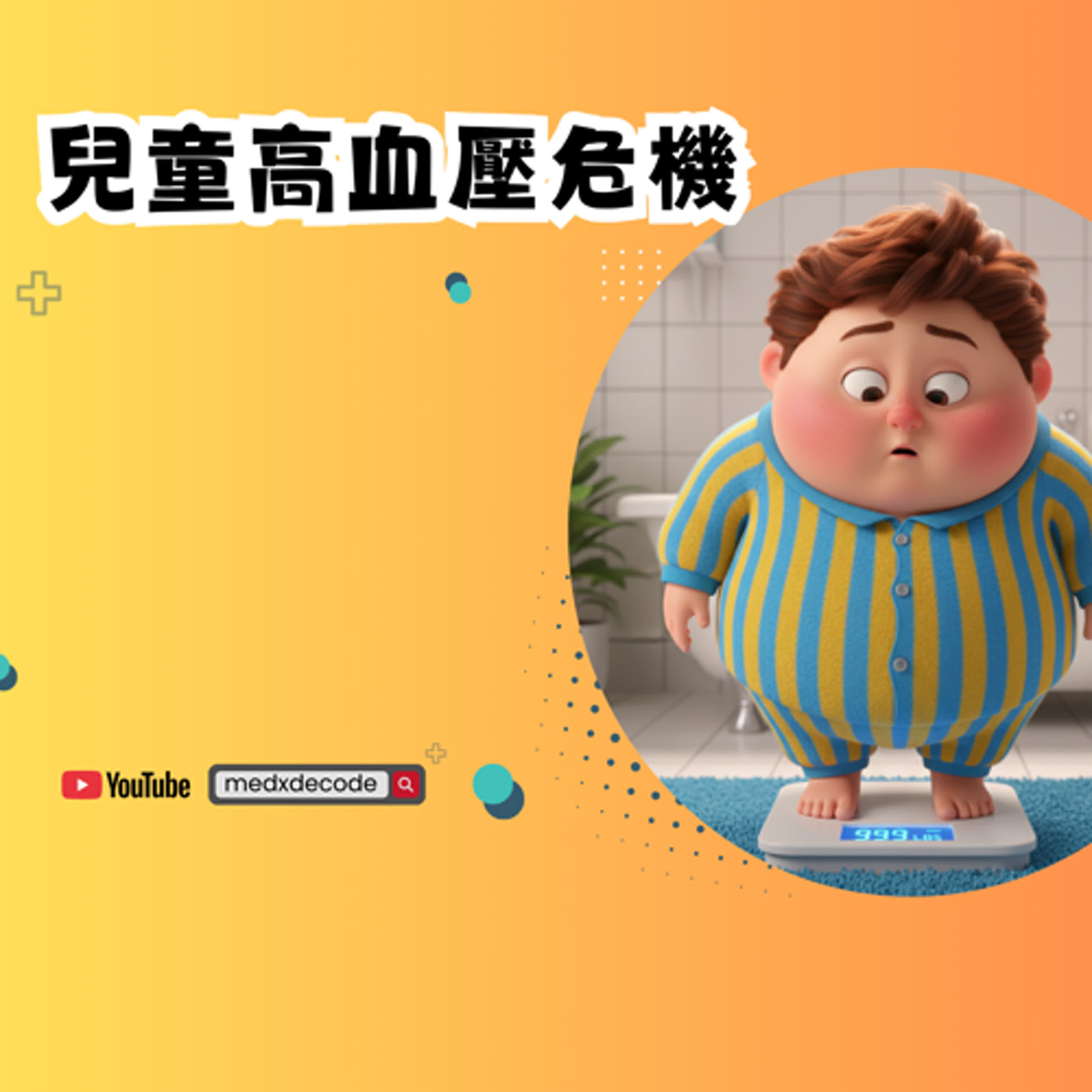 EP37：兒童高血壓危機：肥胖與診斷迷思 episode artwork