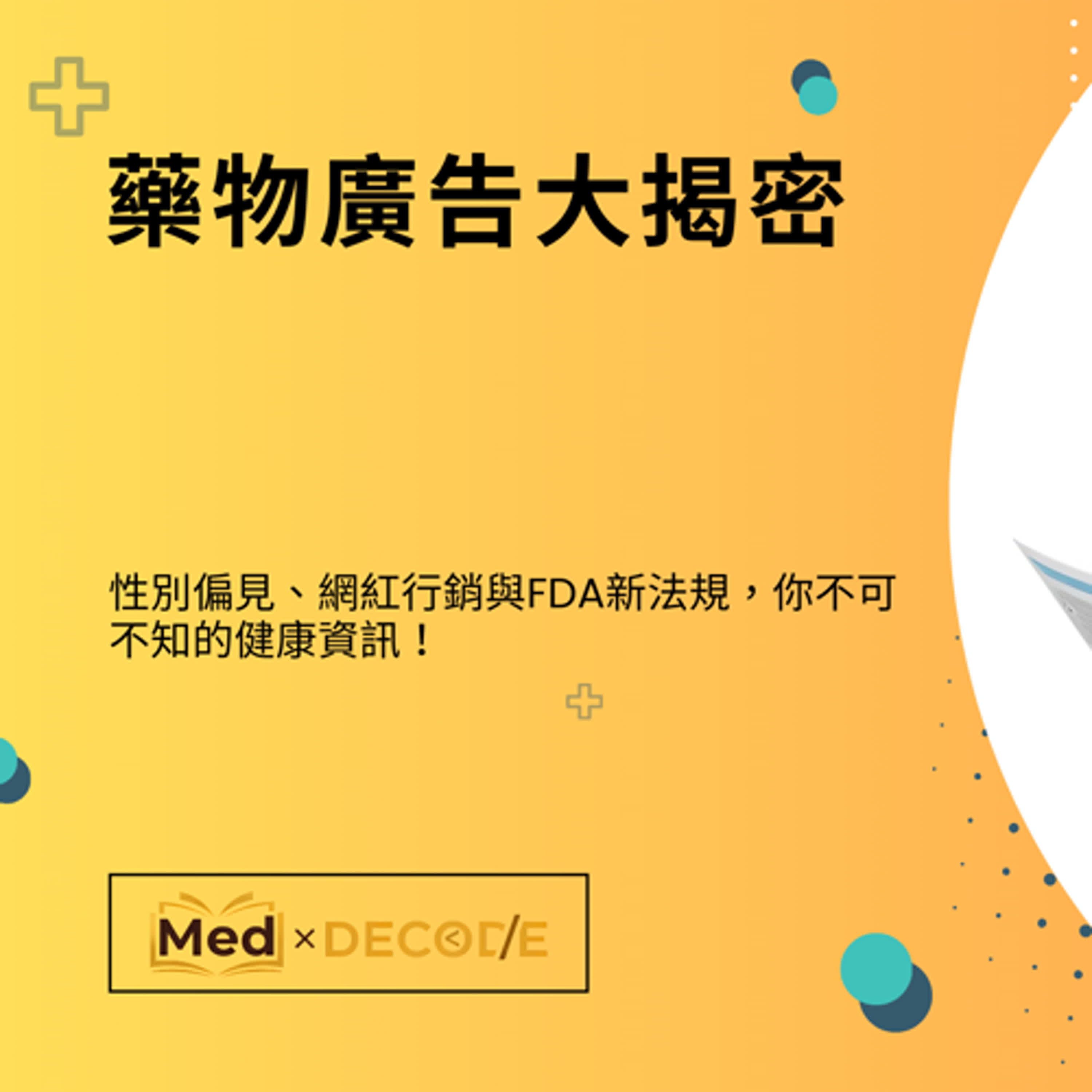 EP13：藥物廣告大揭密：性別偏見、網紅行銷與FDA新法規，你不可不知的健康資訊！ episode artwork