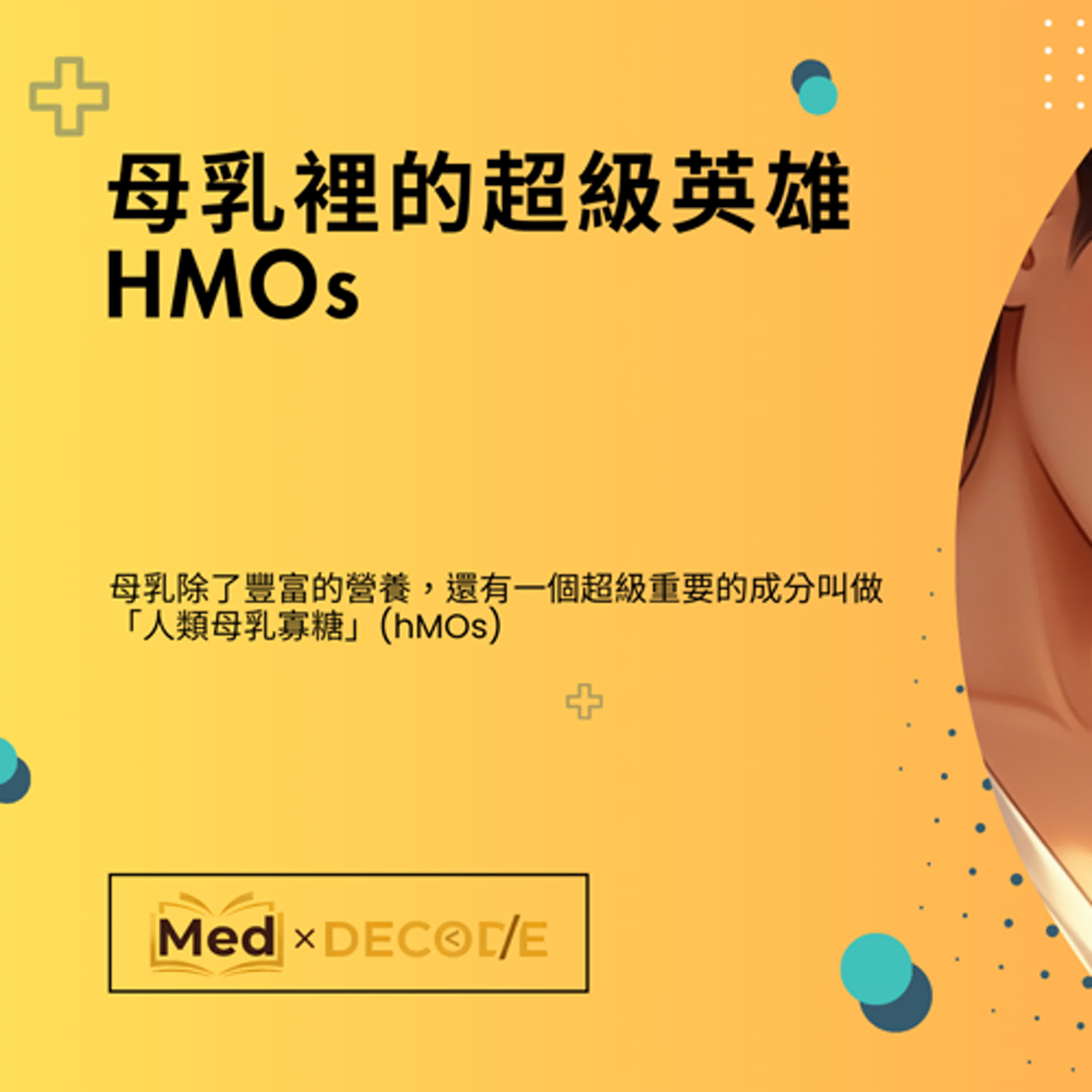EP06：母乳裡的超級英雄：HMOs episode artwork