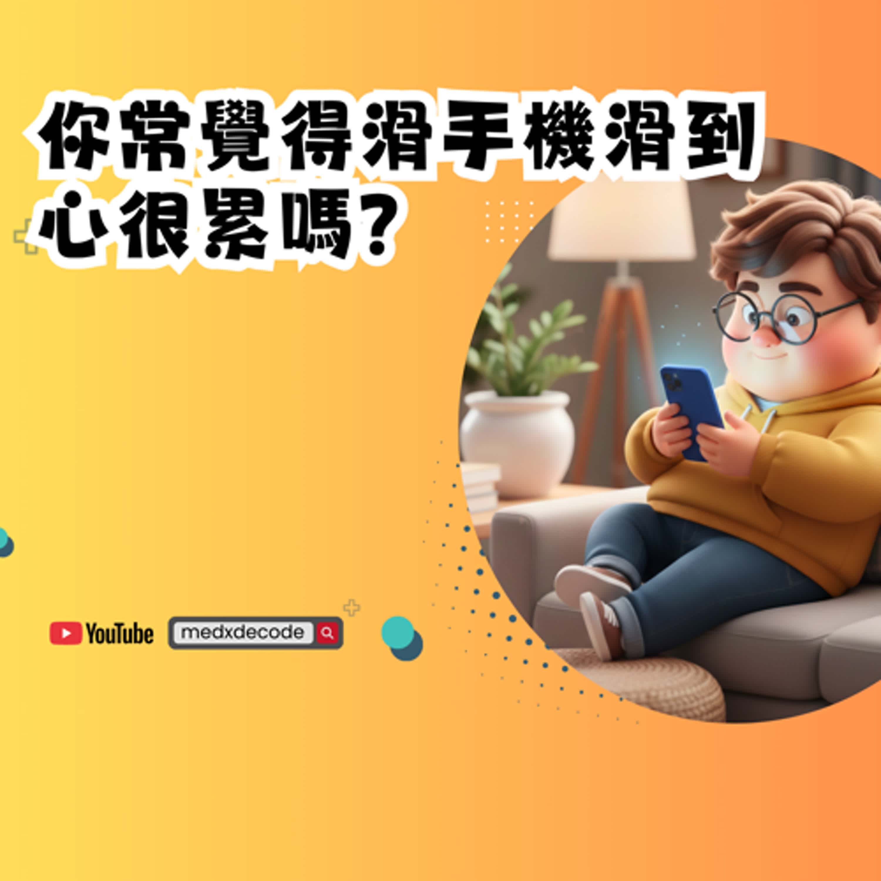 EP38：社群媒體排毒：一週改善焦慮與失眠？ episode artwork