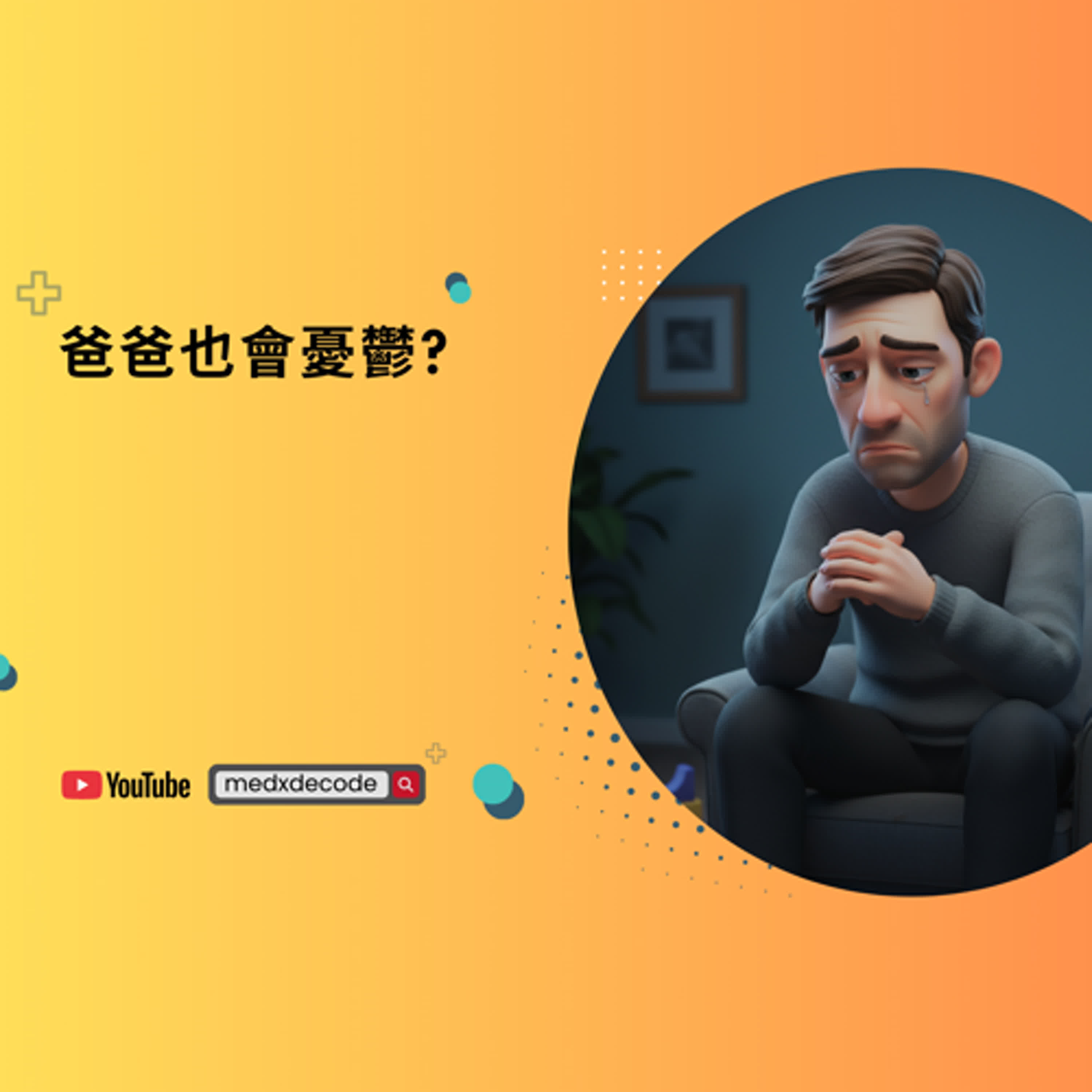 EP22：爸爸也會憂鬱！產後心理健康與育兒影響 episode artwork
