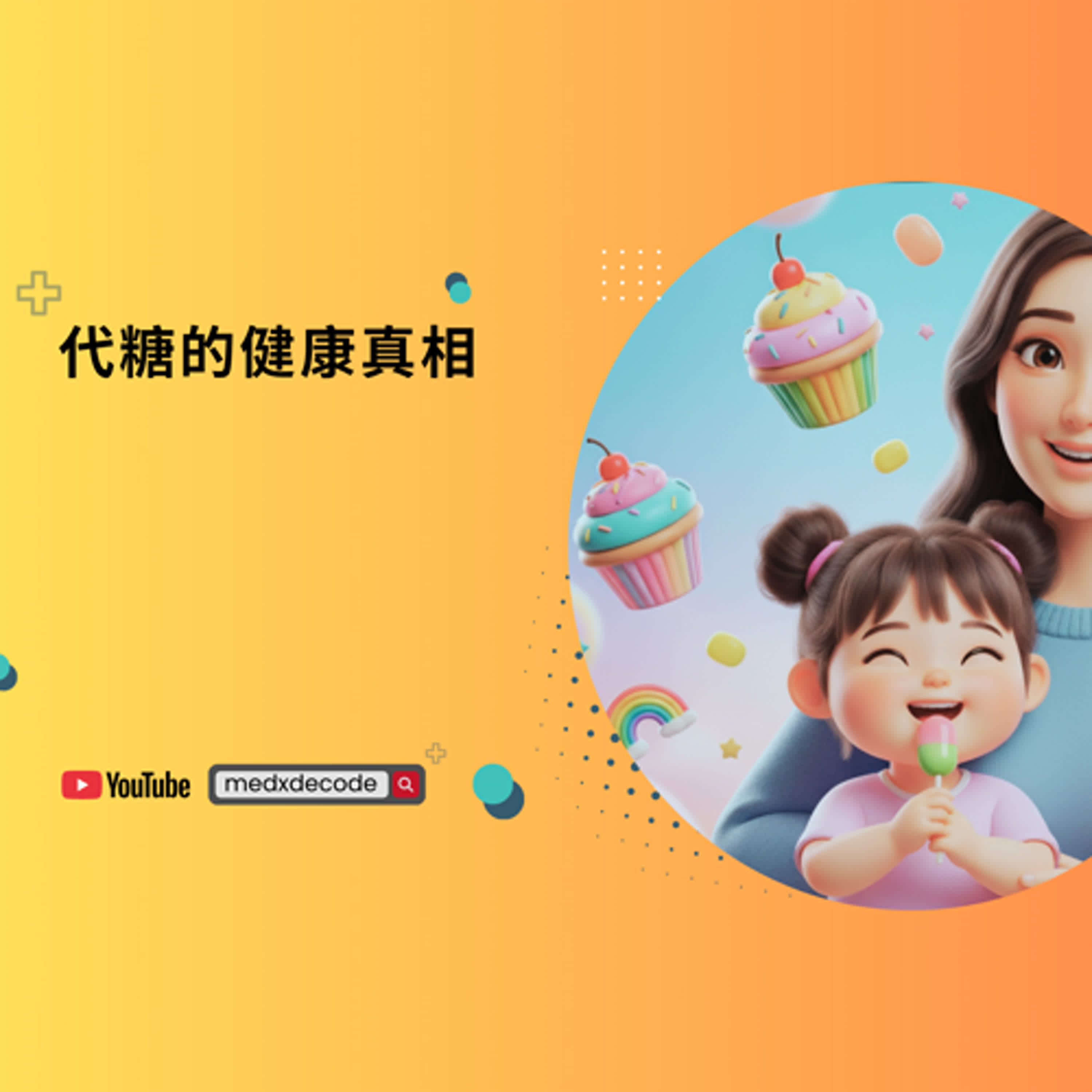 EP19：代糖真的比較好？ episode artwork