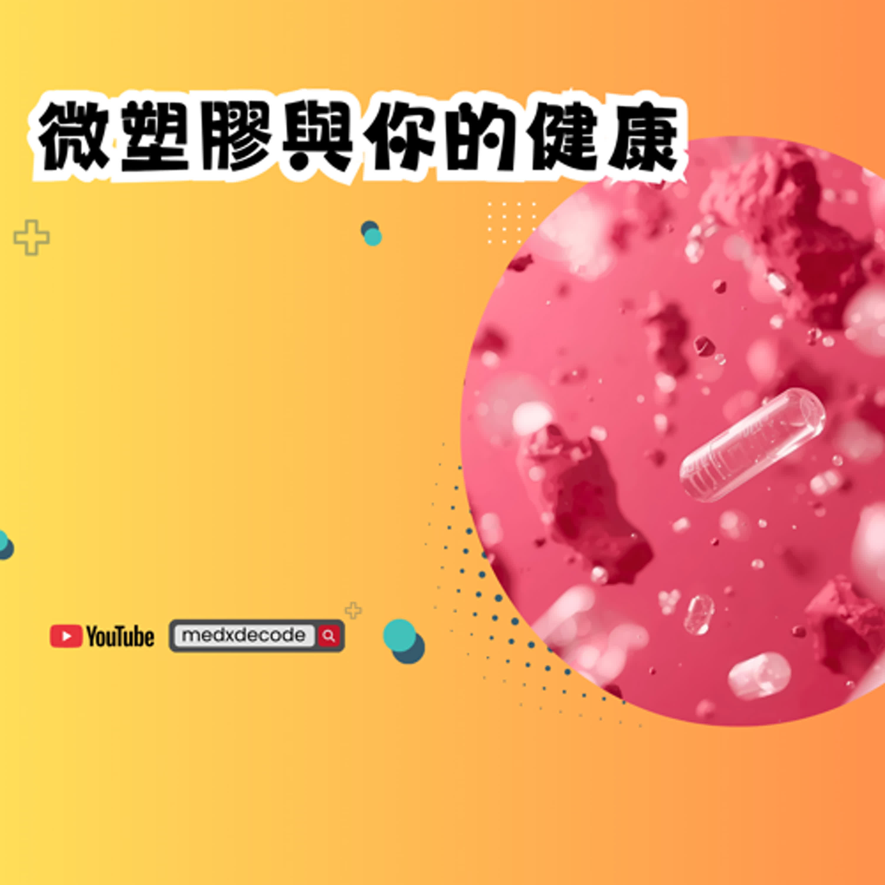 EP31：微塑膠與你的健康 episode artwork