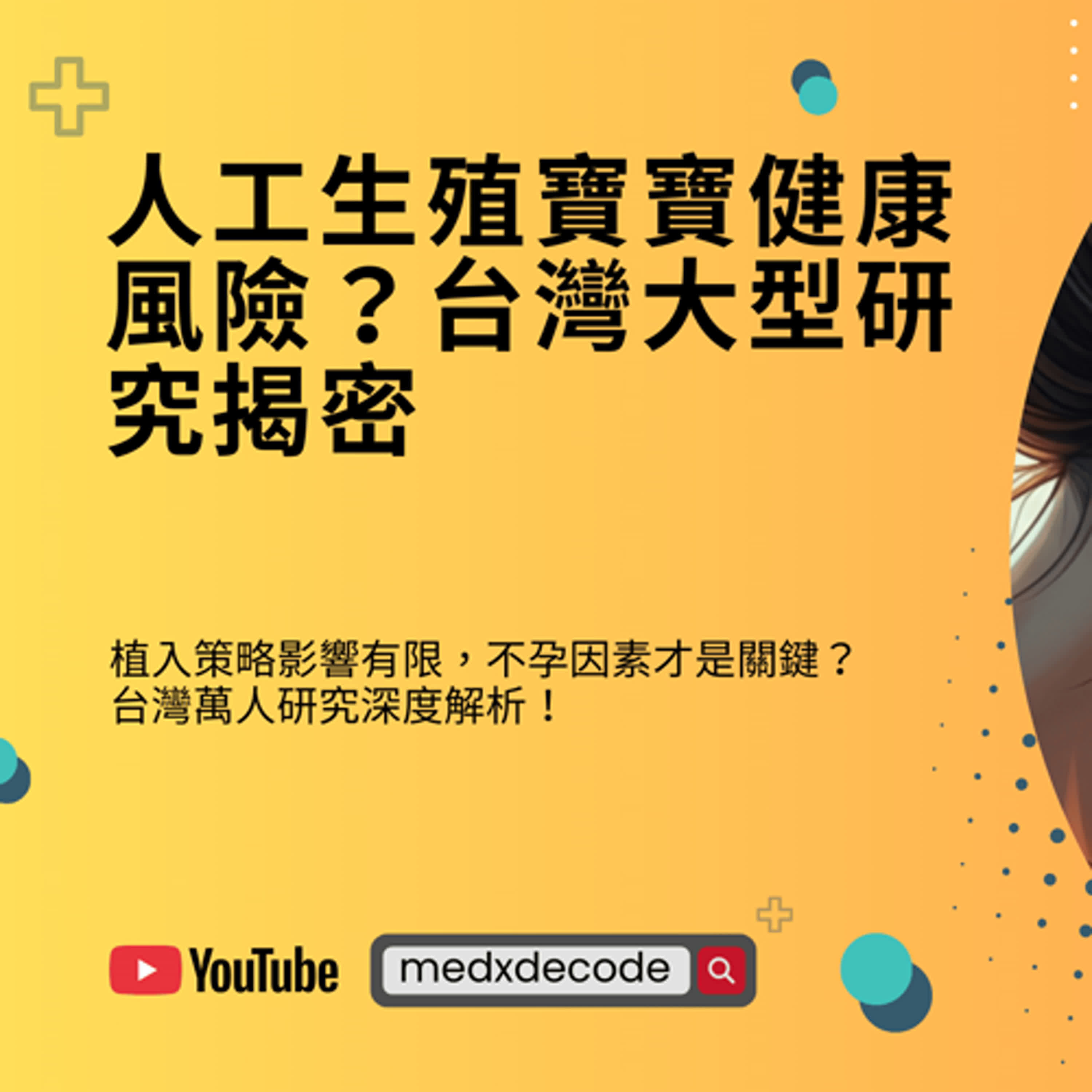 EP01：試管嬰兒植入策略：選新鮮還是冷凍比較好？ episode artwork