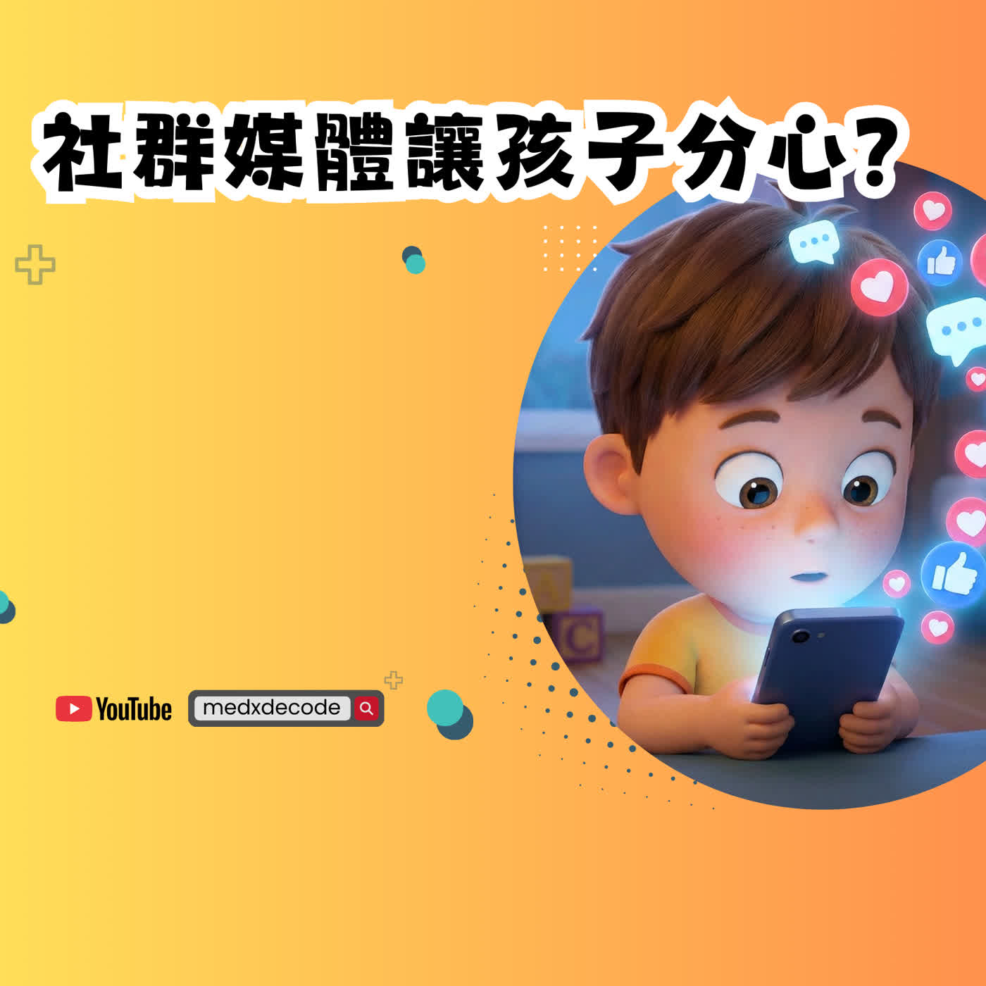 EP58：社群媒體讓孩子分心？科學研究揭秘真相 episode artwork