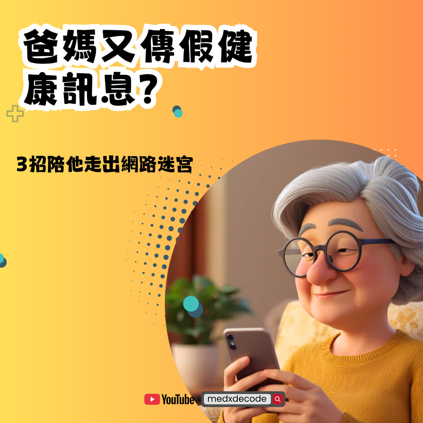 EP74: 爸媽又傳假健康訊息？3招陪他走出網路迷宮 episode artwork