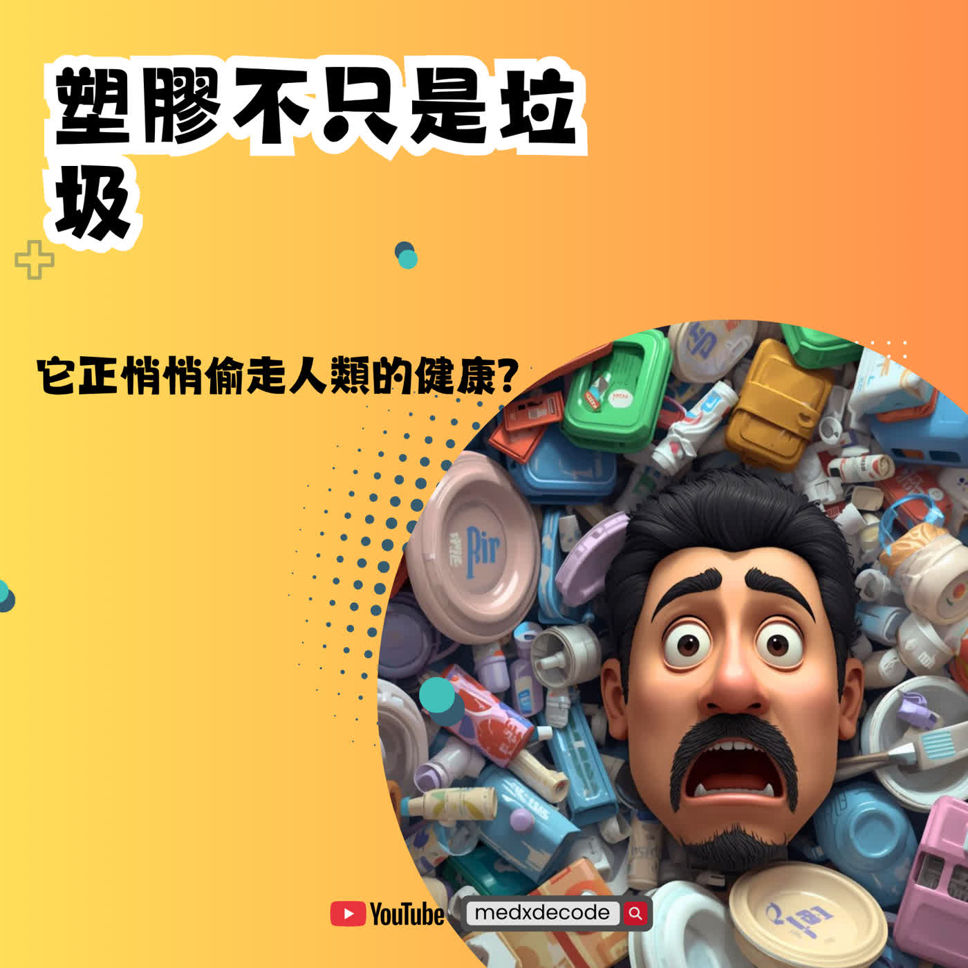 EP75: 塑膠不只是垃圾:它正悄悄偷走人類的健康?