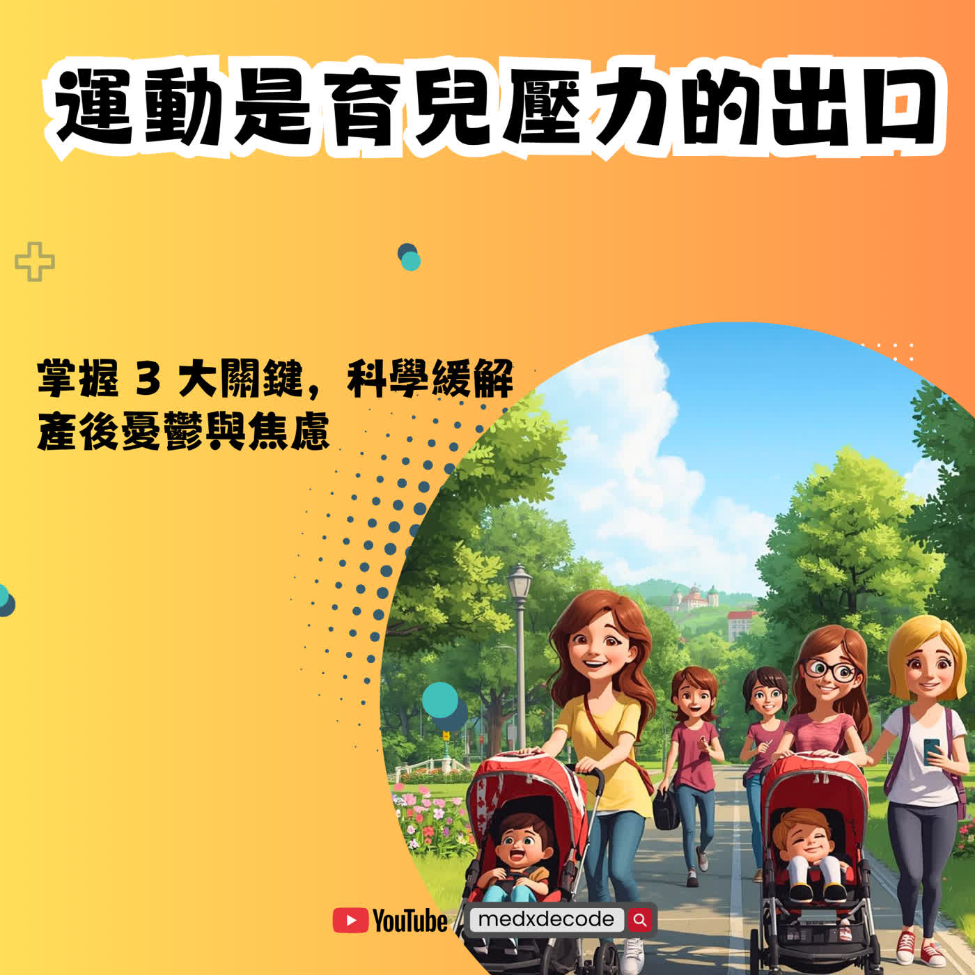 EP79: 運動是育兒壓力的出口，掌握 3 大關鍵，科學緩解產後憂鬱與焦慮 episode artwork