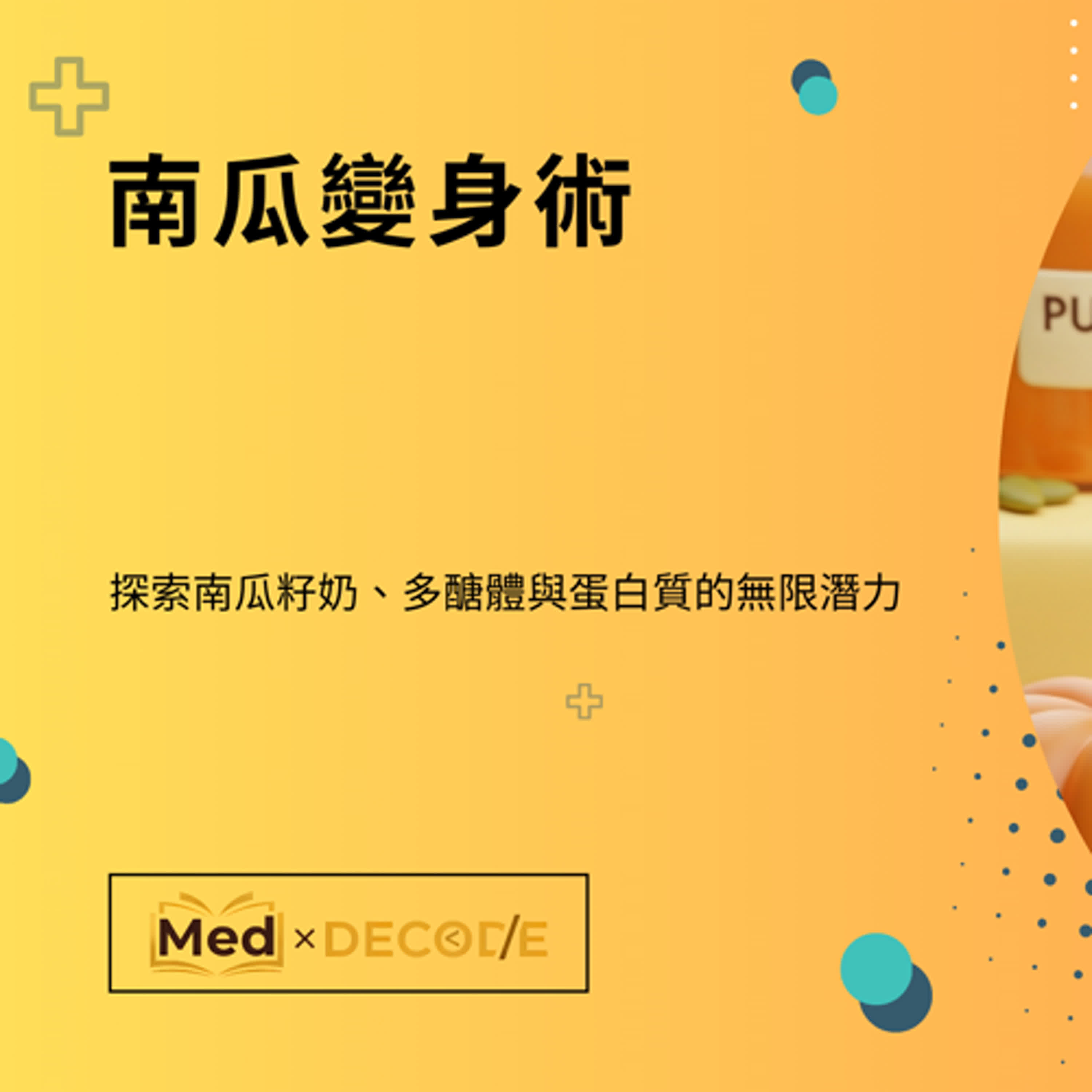 EP12：南瓜變身術：探索南瓜籽奶、多醣體與蛋白質的無限潛力 episode artwork