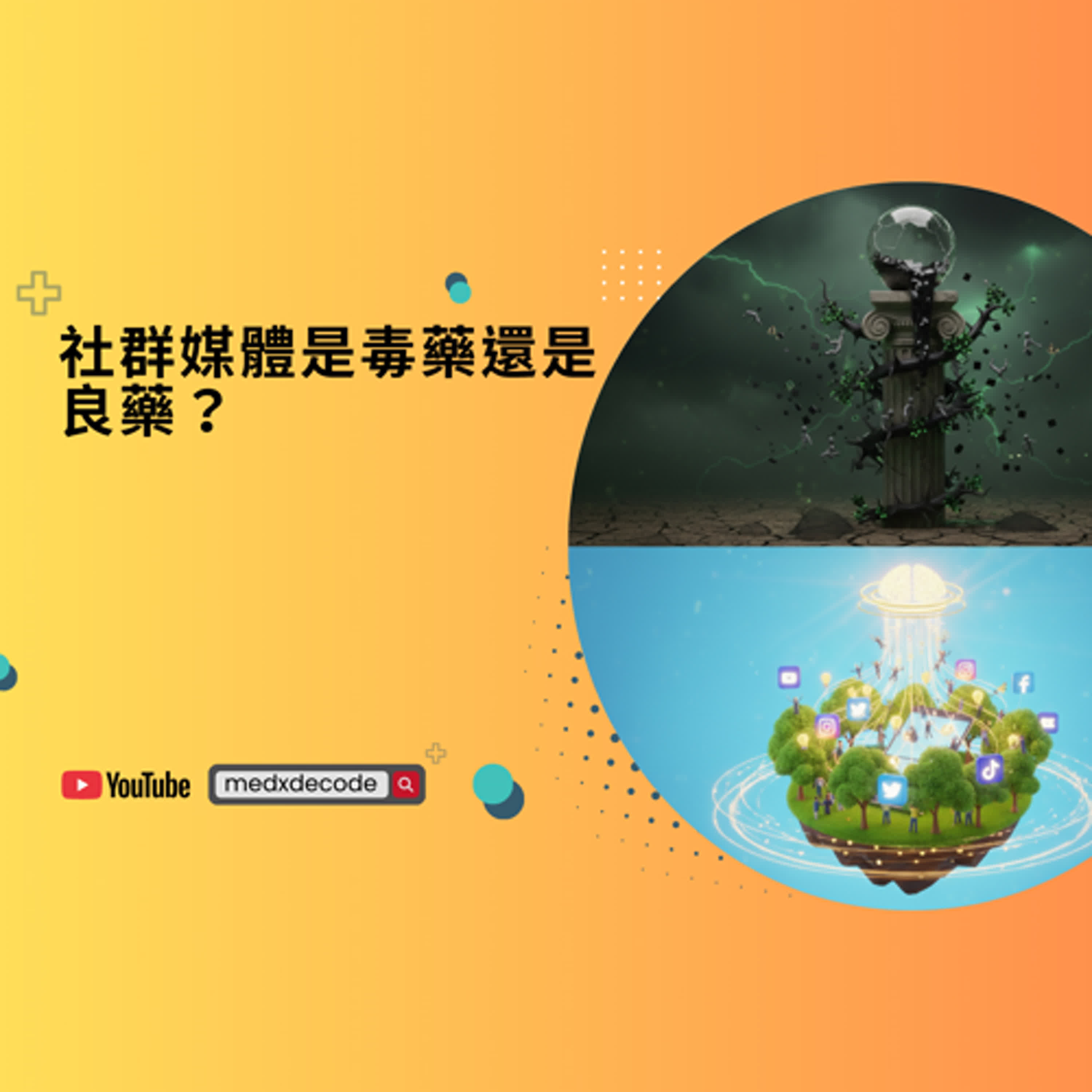 EP17：社群媒體是毒藥還是解藥？青少年心理健康、網路霸凌與數位素養的全面解析 episode artwork